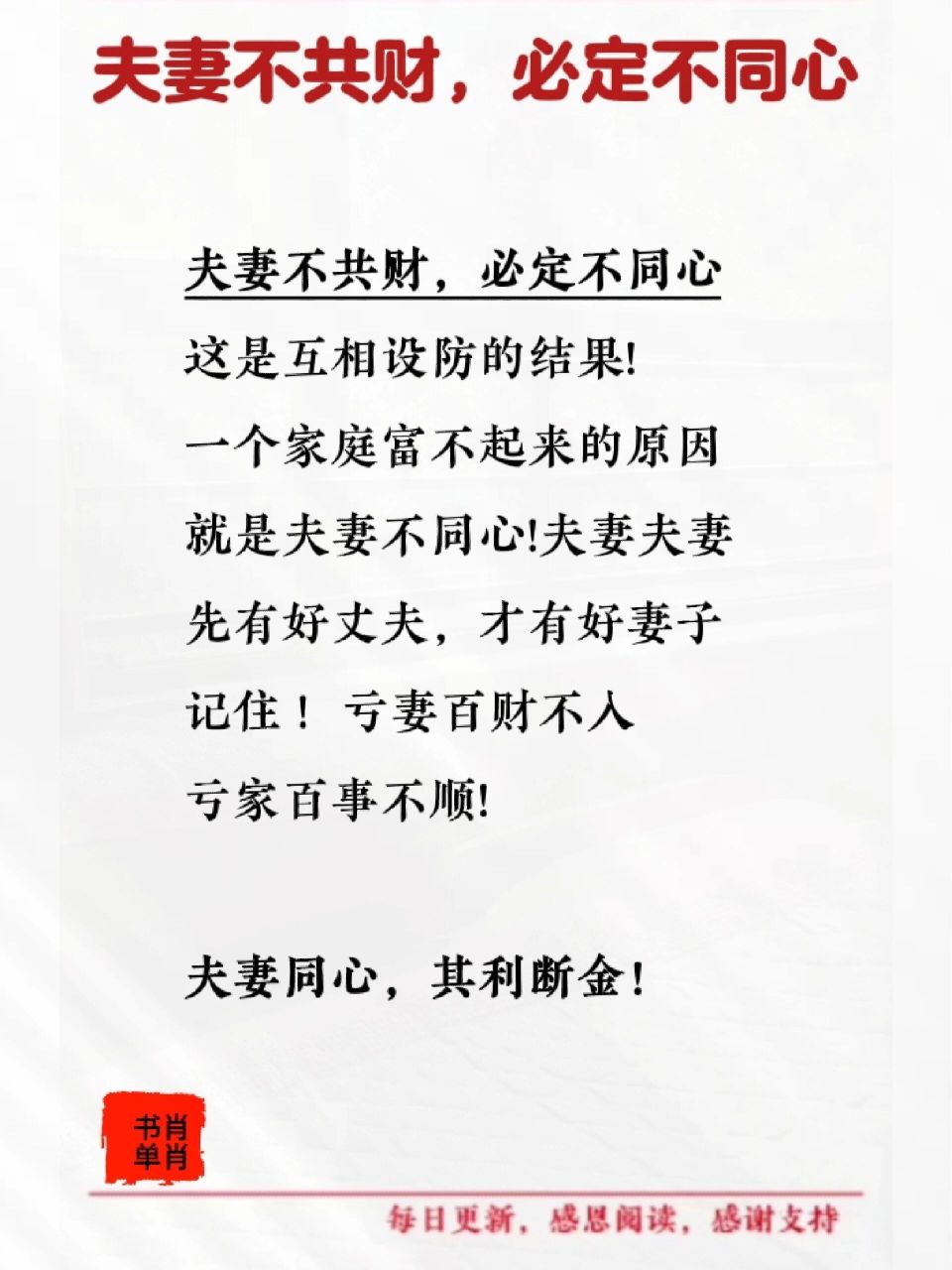 同心 夫妻不共财,必定不同心,一个家庭富不起来的原因就是夫妻不同心