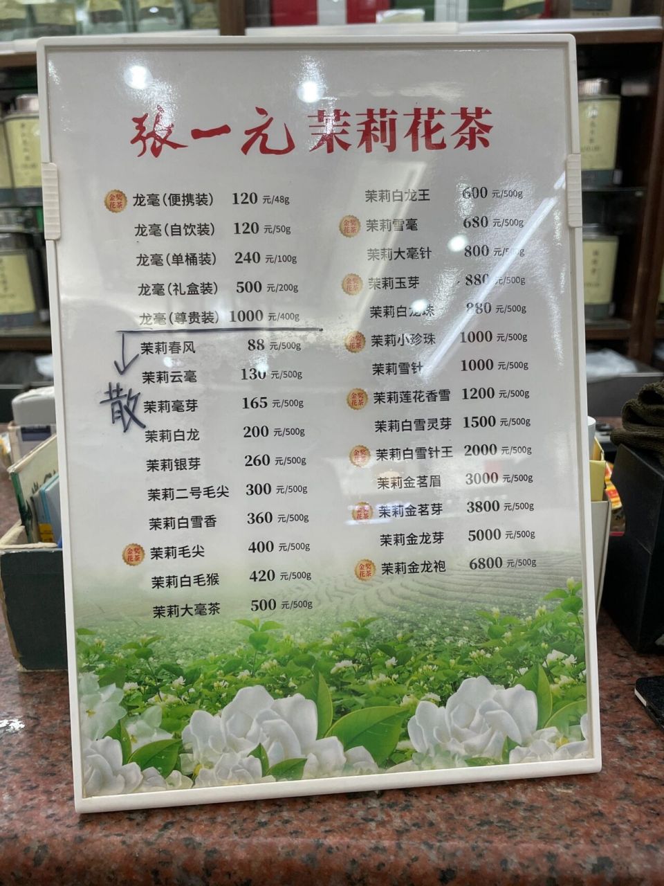 北京张一元前门店茉莉花茶价格表 22年8月