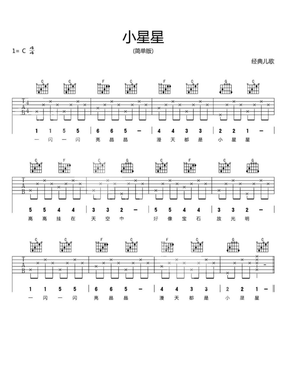 《小星星》简单入门版吉他谱