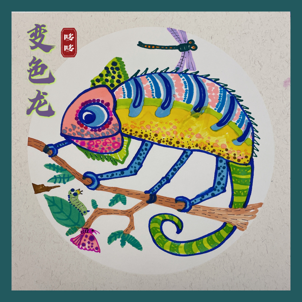 《变色龙》儿童画 《变色龙》 准备材料: 1.圆形宣纸 2.马克笔 3.