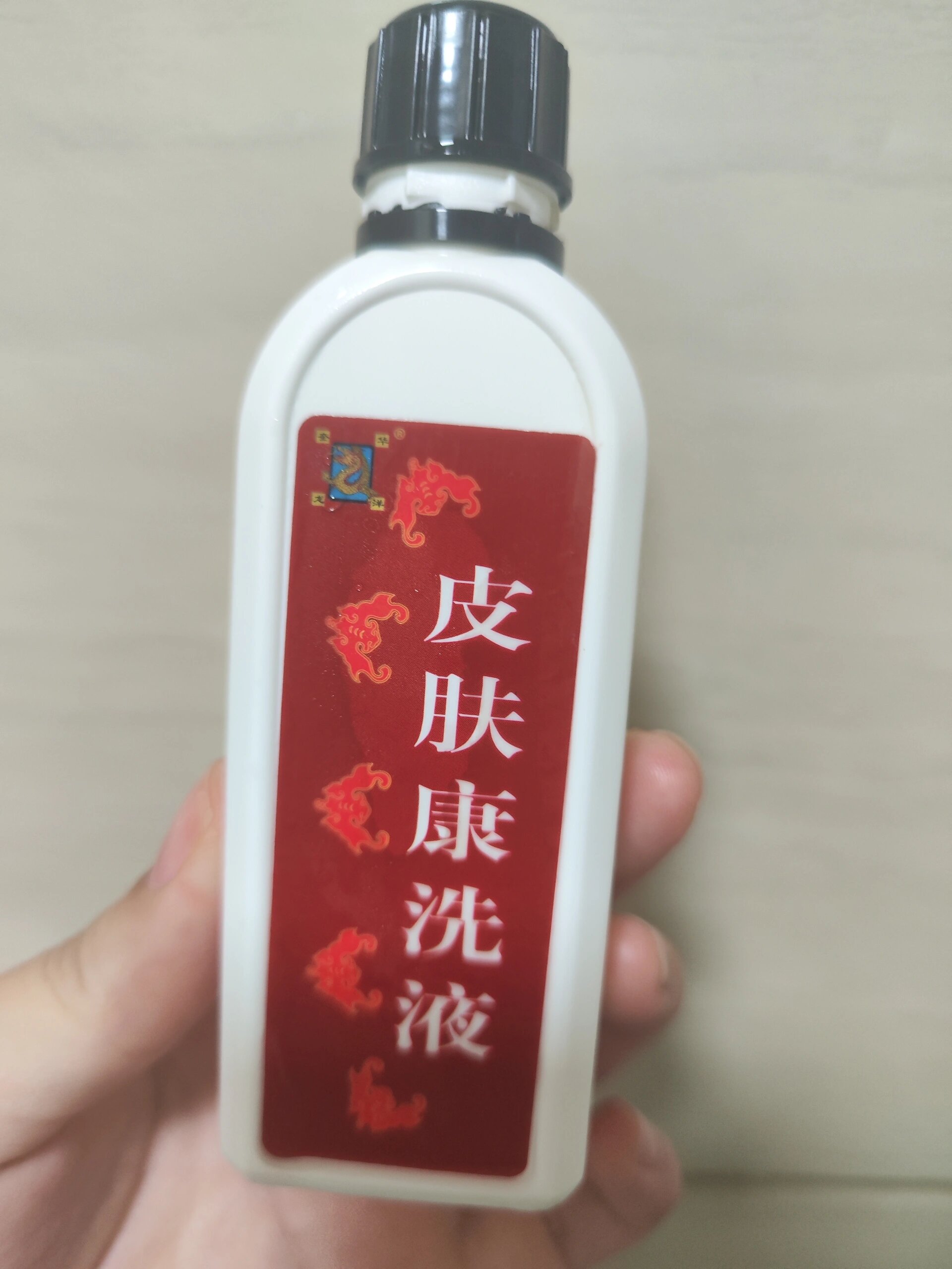 空瓶 皮肤康洗液