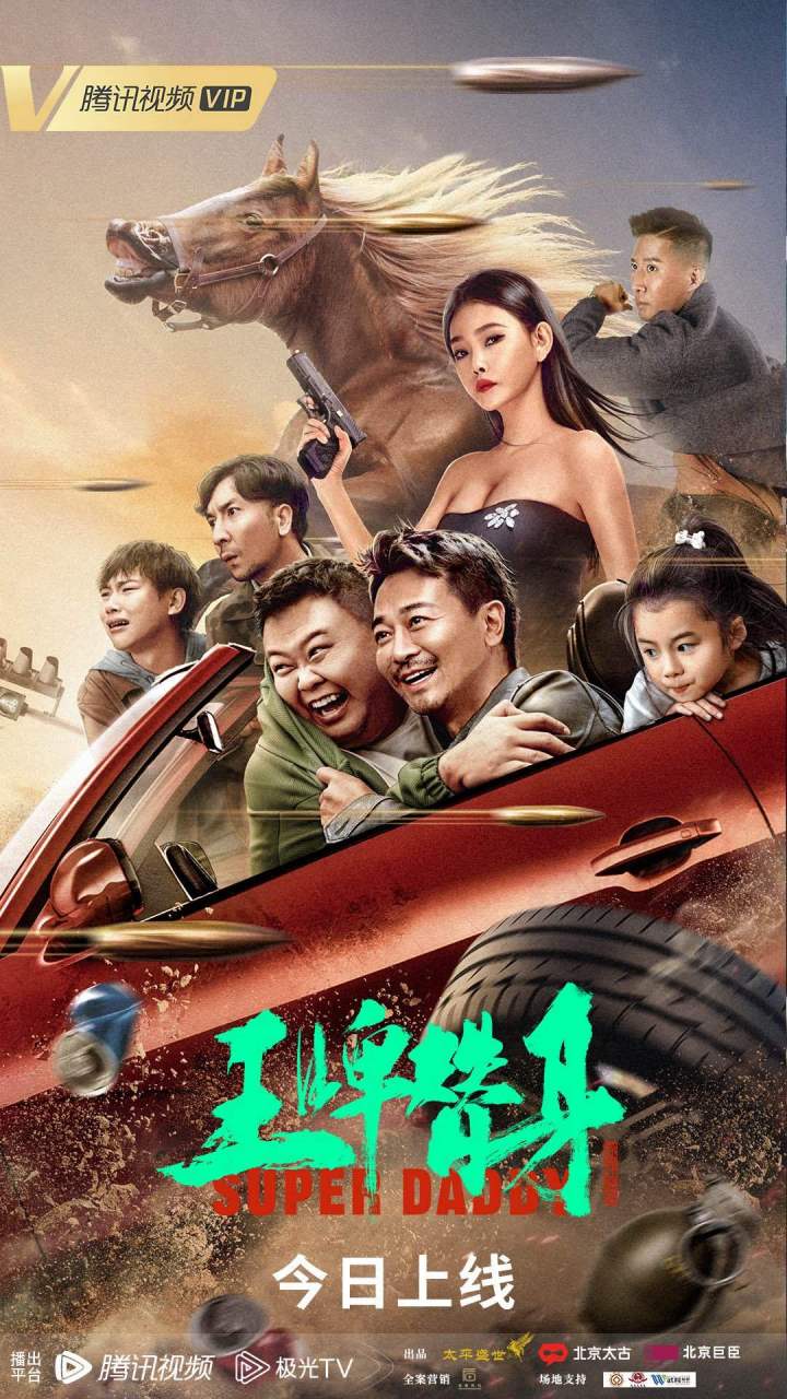 马上来@腾讯视频 ,一起开打一起嗨!#电影王牌替身上