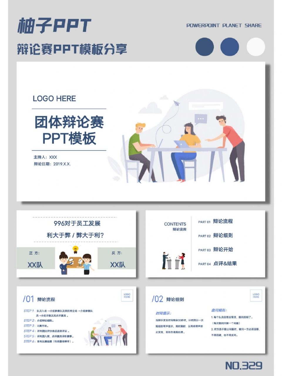 329|高端简约商务扁平化团体辩论赛ppt 模板页数|17 比例|16:9 #ppt