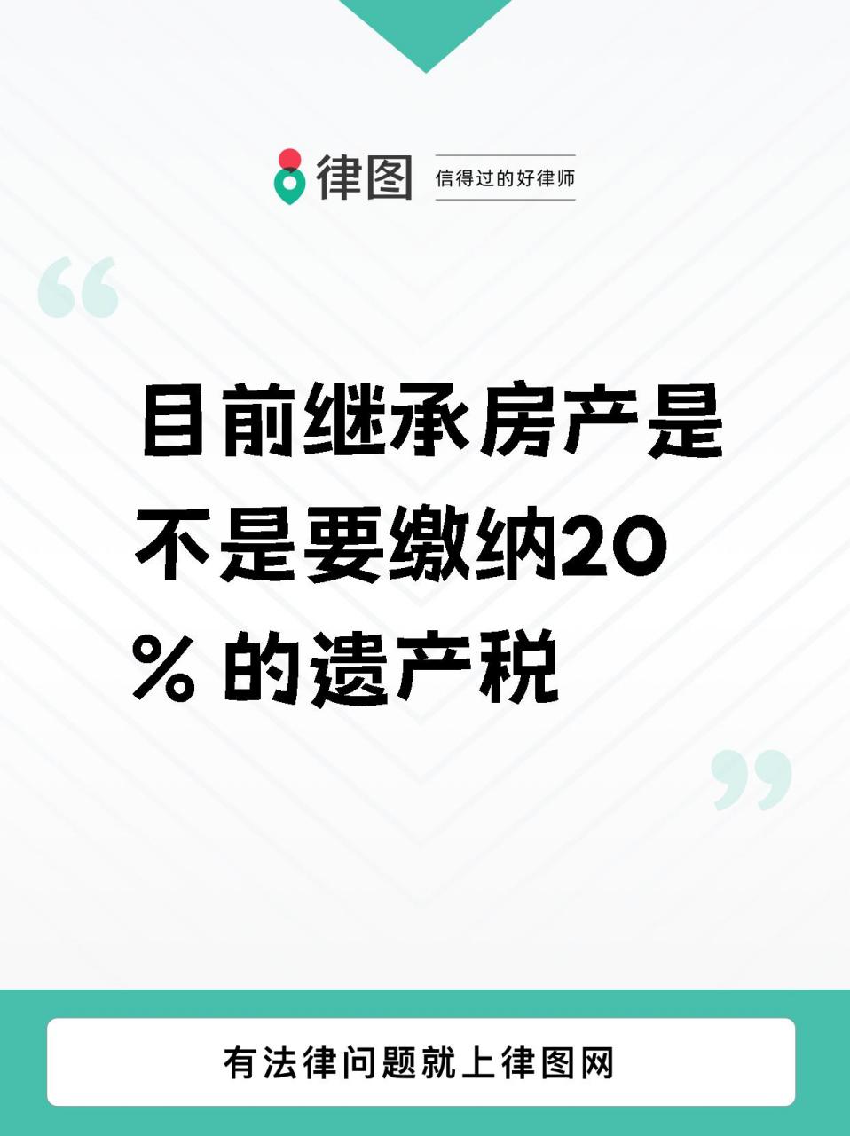 �我国目前尚未开征遗产税,所以继承房产是免税的,只需缴纳少许