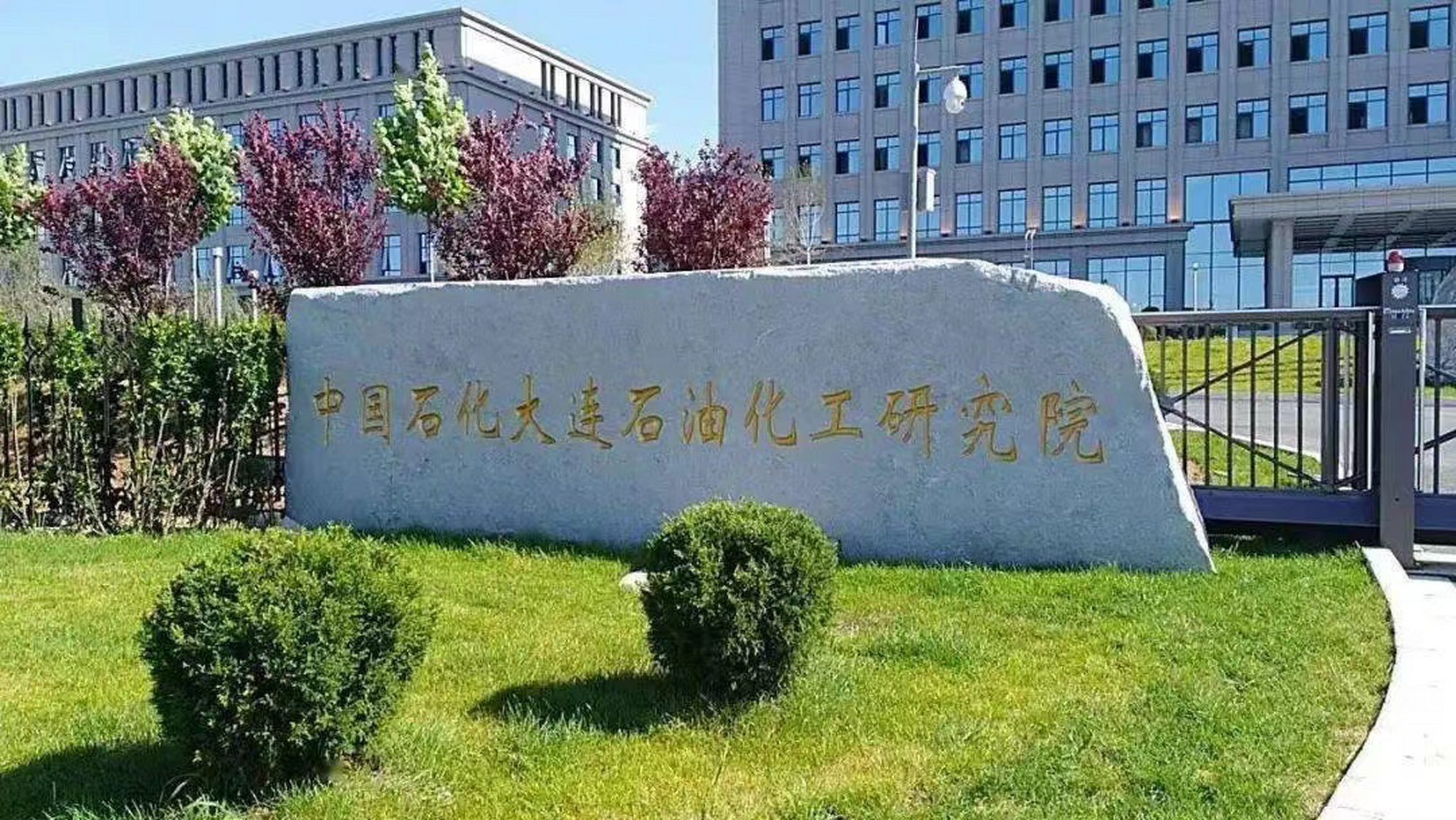 中石化大连石油化工研究院offer 求解答 刚收到大连院的offer,对那边