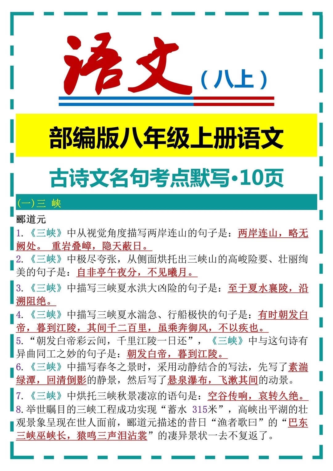 部编版八年级上册语文古诗文名句考点默写 部编版八年级上册语文古诗