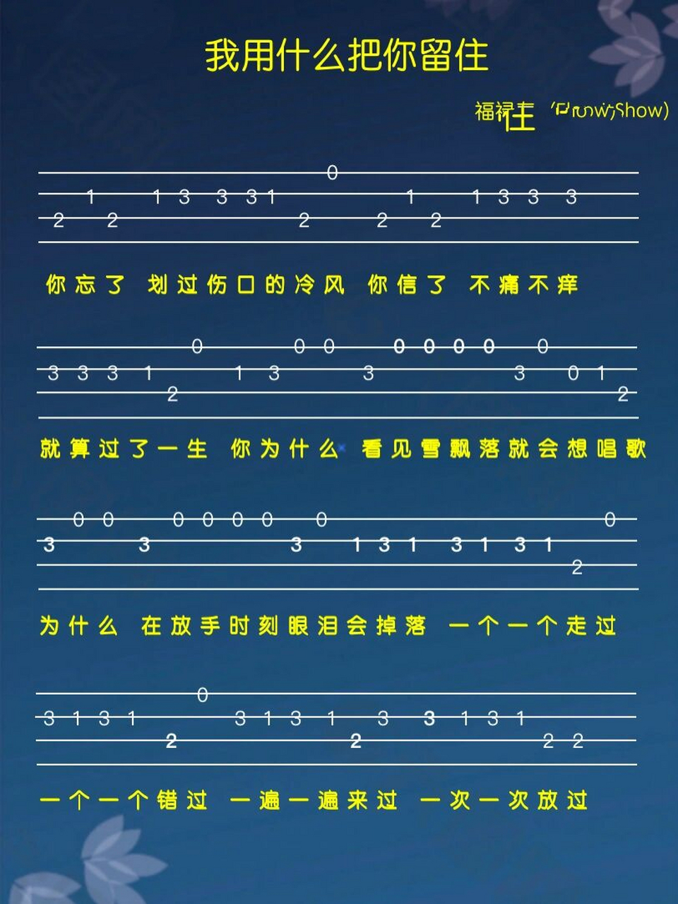 我用什么把你留住/尤克里里自学曲目 享受着她的灿烂,忍受着她的腐烂.