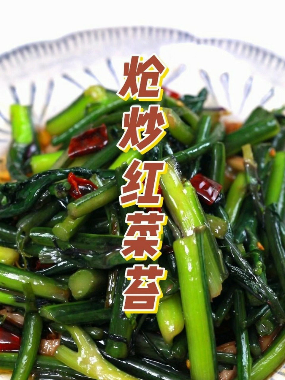 饭店炒红菜苔的密方!