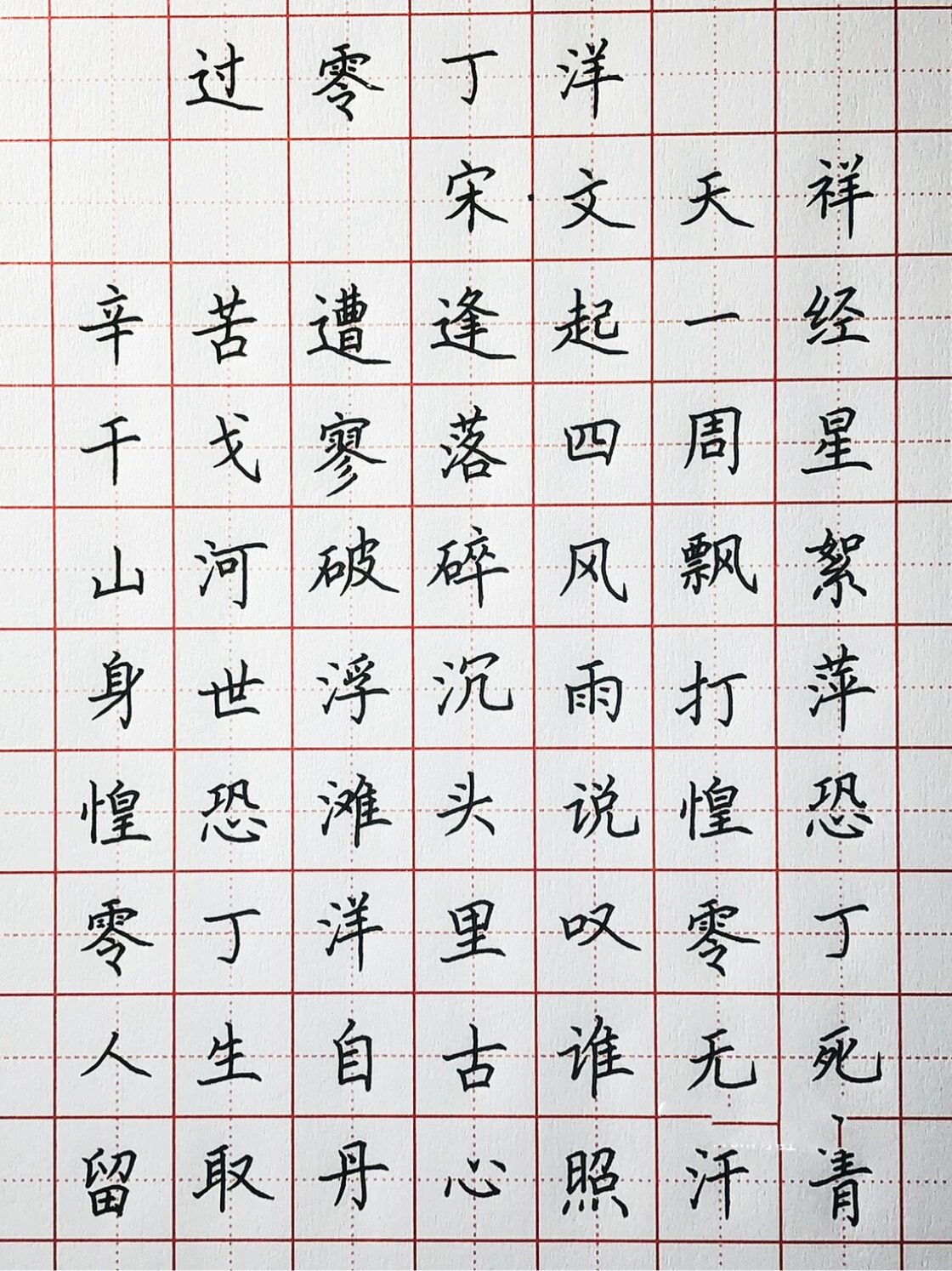 手写丨硬笔楷书 爱国诗《过零丁洋》 辛苦遭逢起一经,干戈寥落四周星.