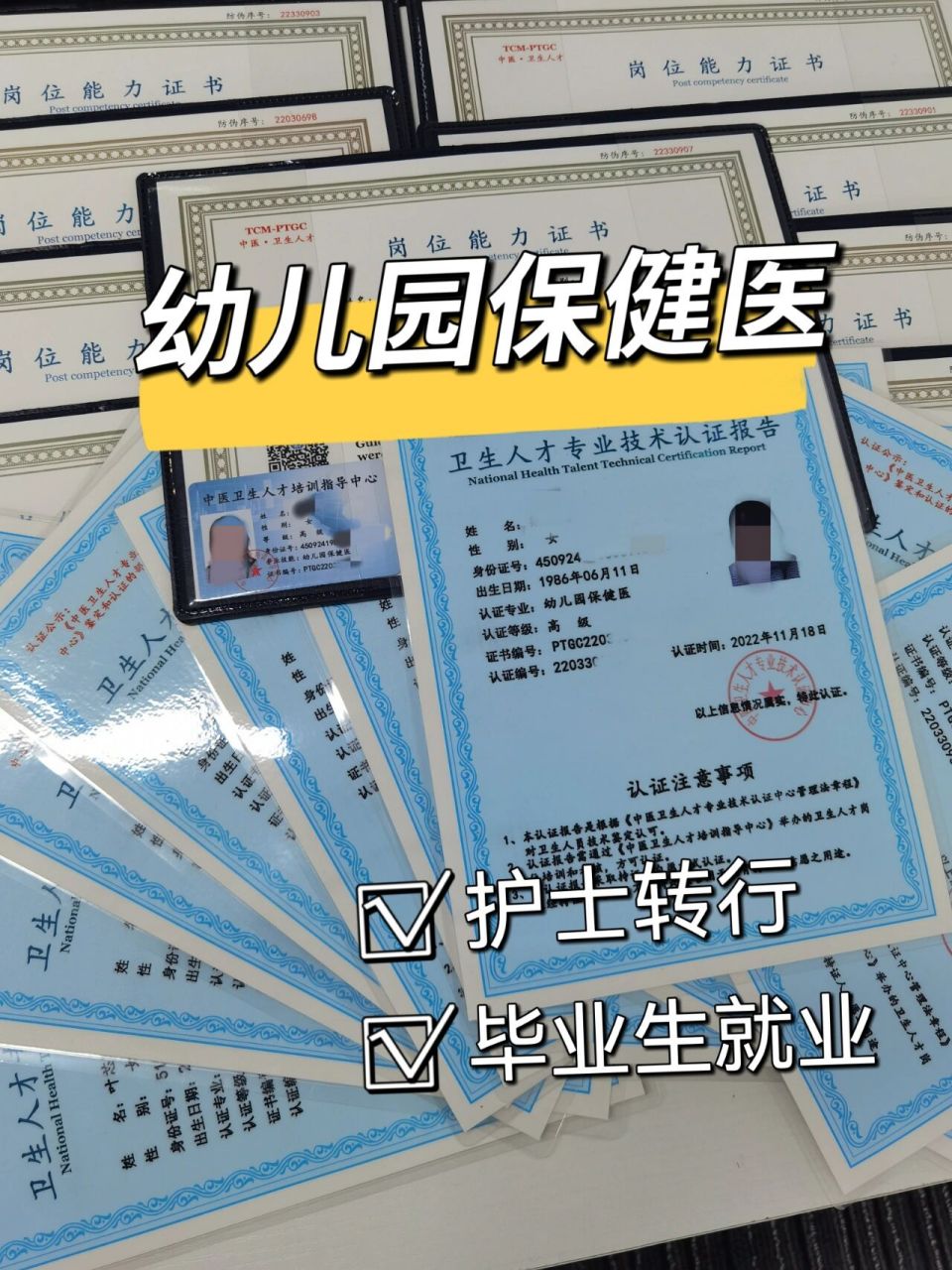 幼儿园保健医证书是三证同时发9595: 05一证(岗位能力证书)