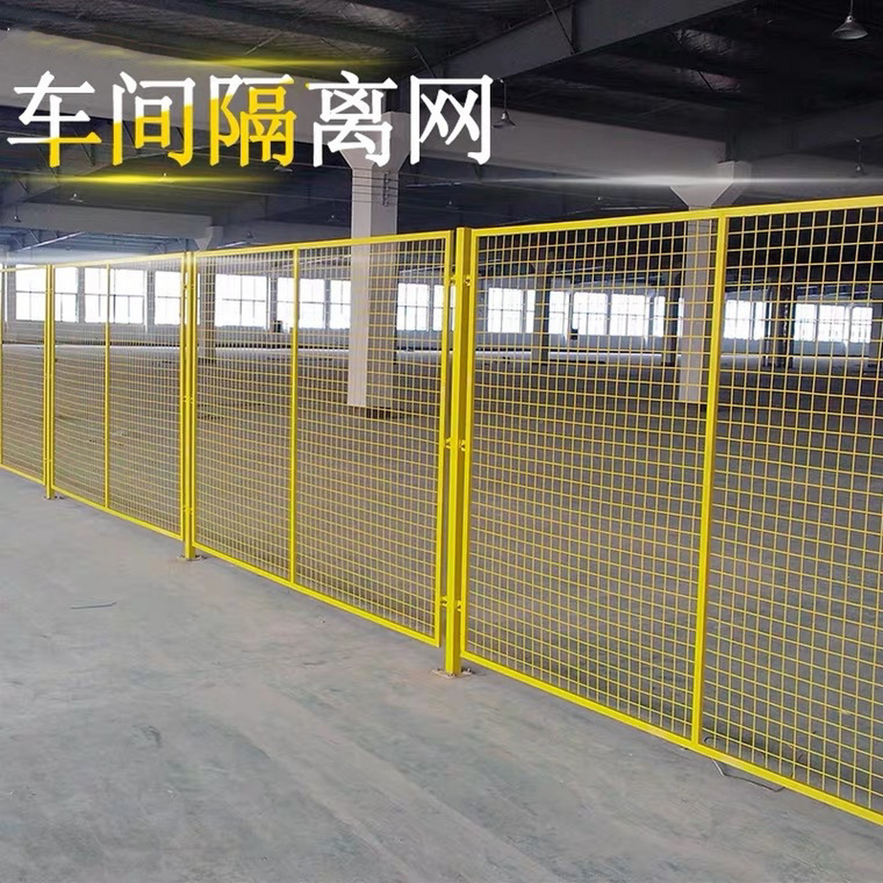 栏 车间隔离网应用于车间,仓库内部或市场摊位之间的隔离,防护性能
