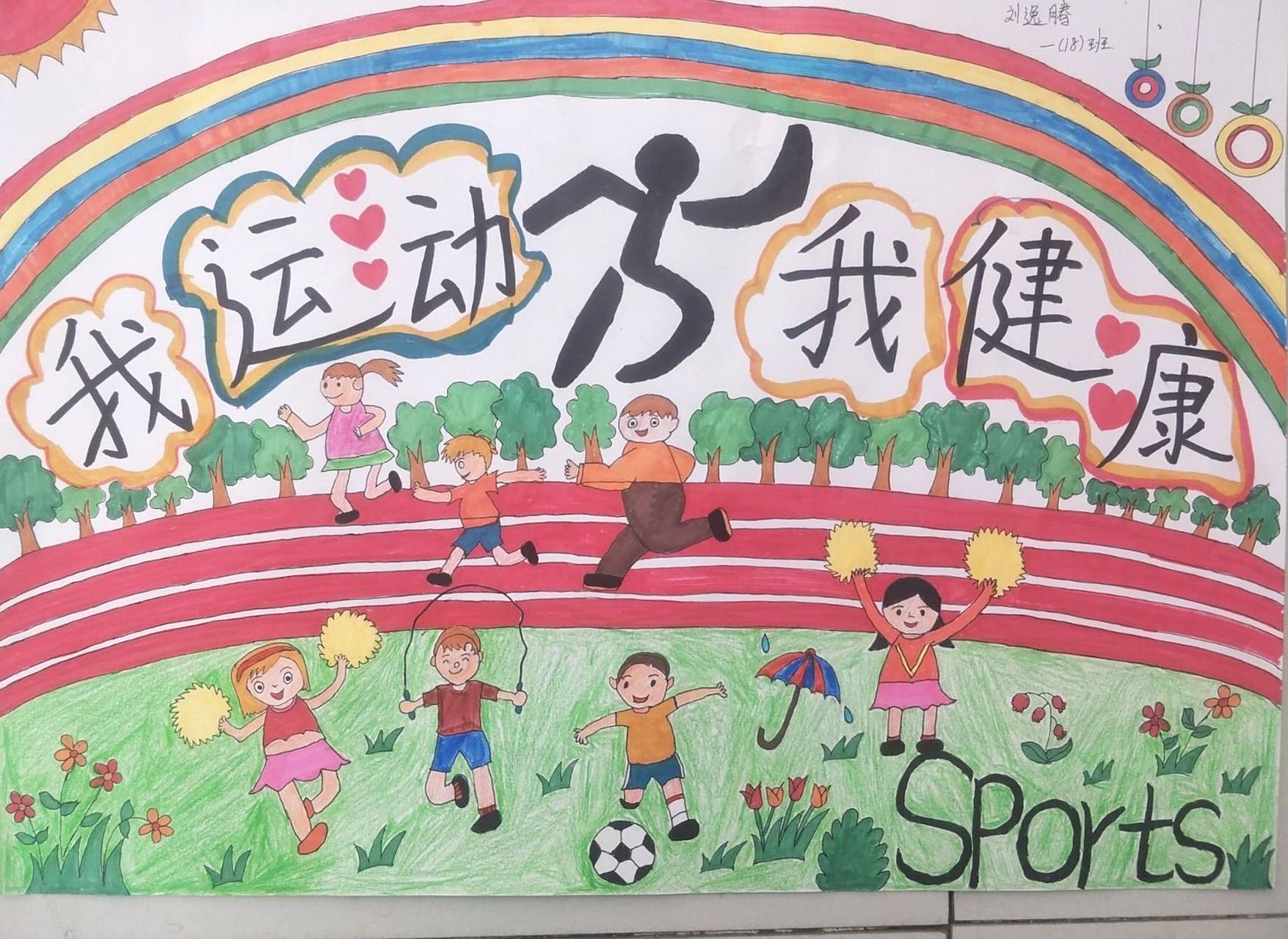 【儿童绘画】运动会海报