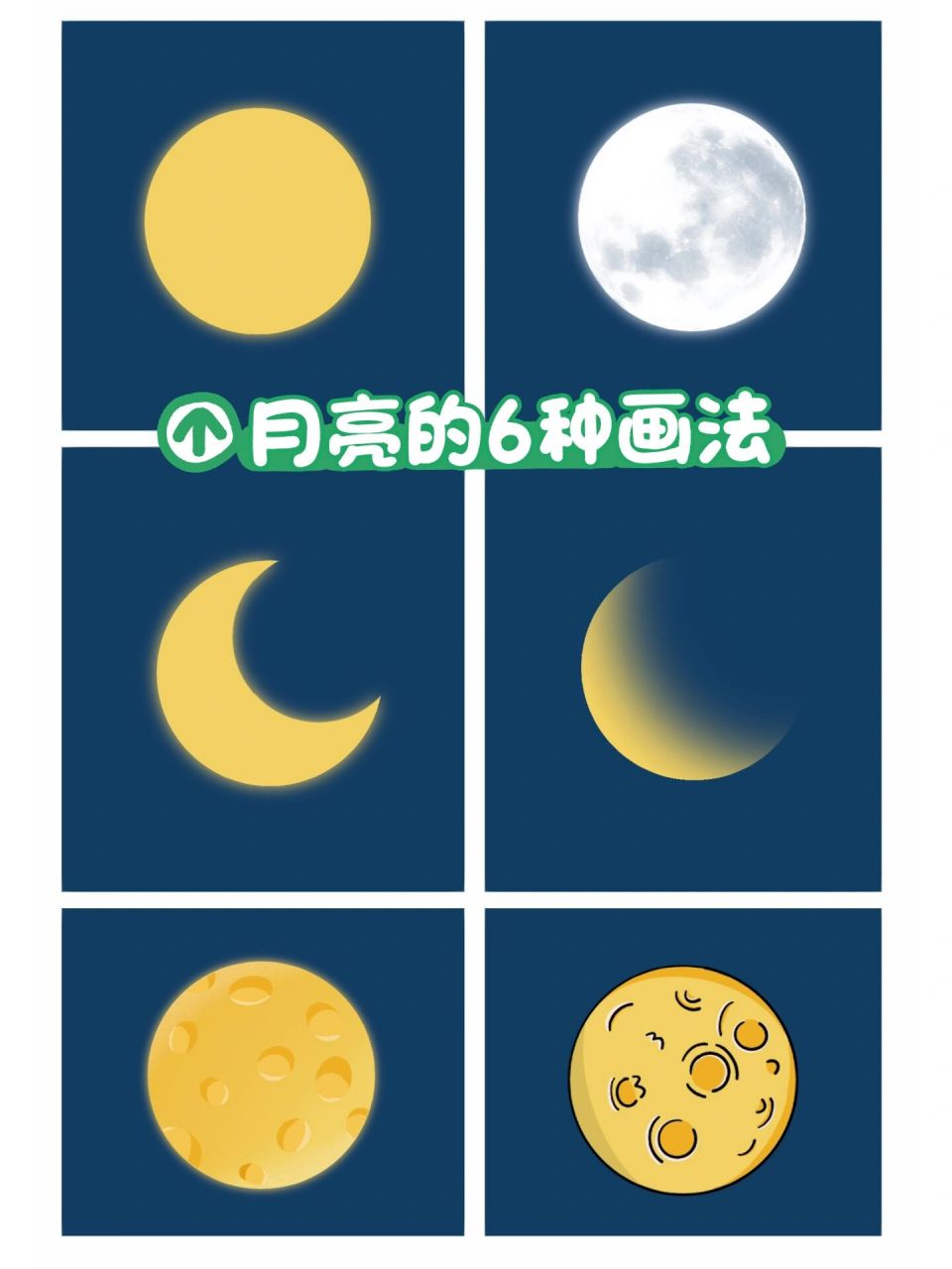 🎨月亮的6种画法 | procreate教程 实用的画月亮技巧,有手就会~🎨