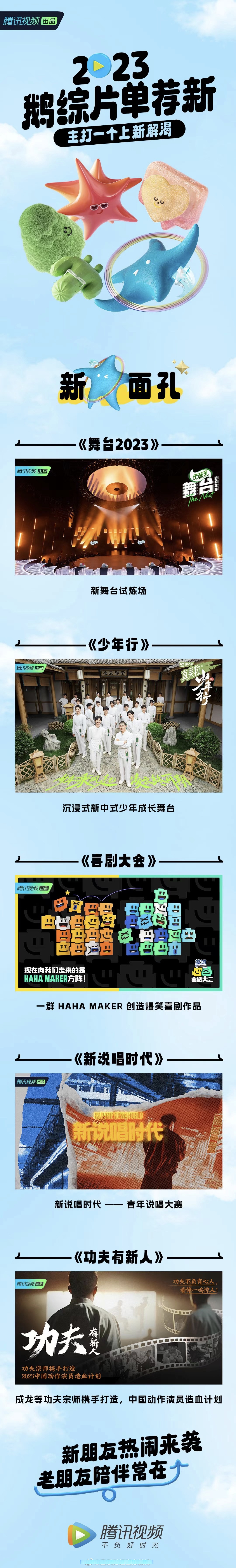 腾讯综艺片单#发布,18档全新综艺节目官宣,主打的就是一个"新"!