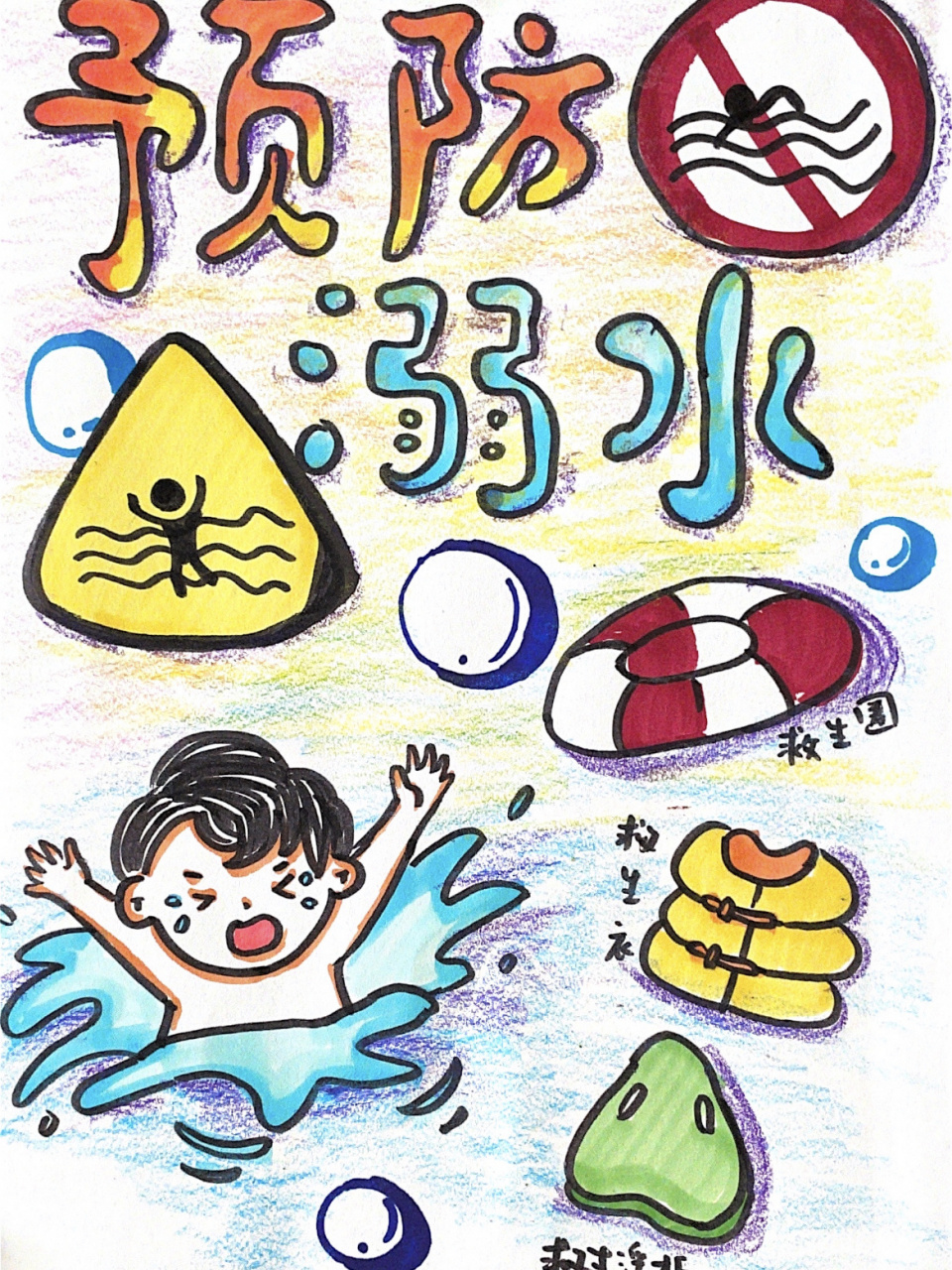 《防溺水》儿童画 幼儿园防溺水