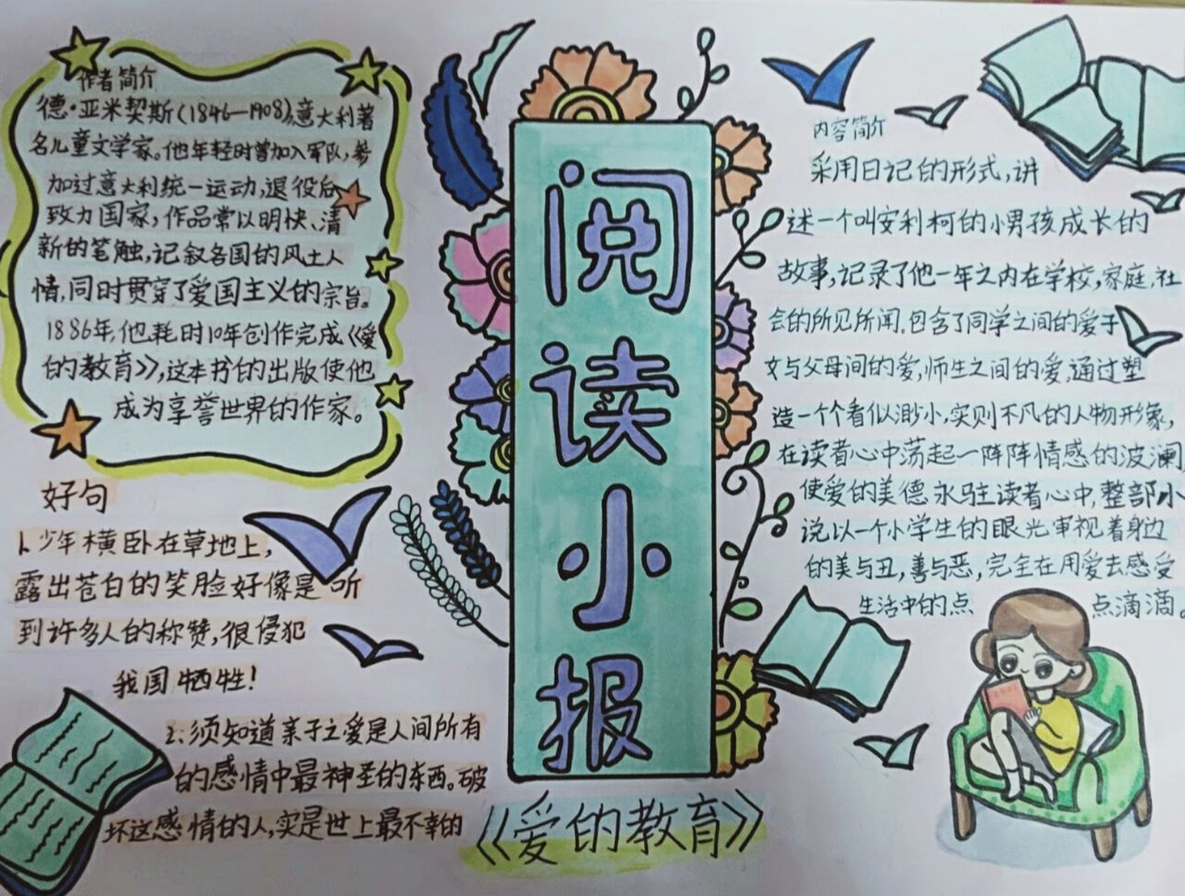 爱的教育手抄报 文字图片