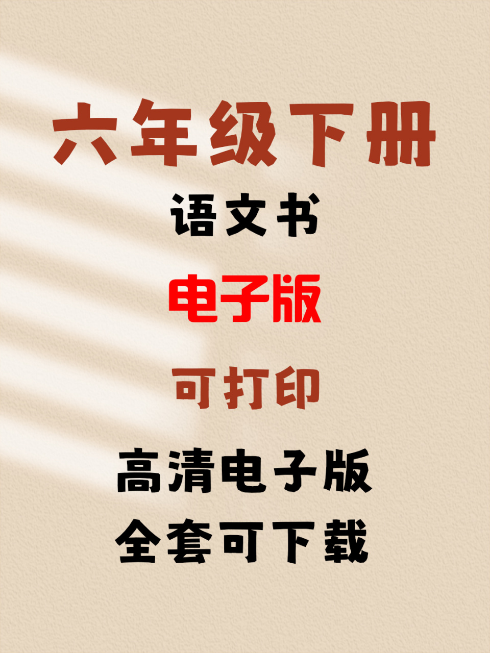 六年级下册语文是小学生学习过程中的重要一环.
