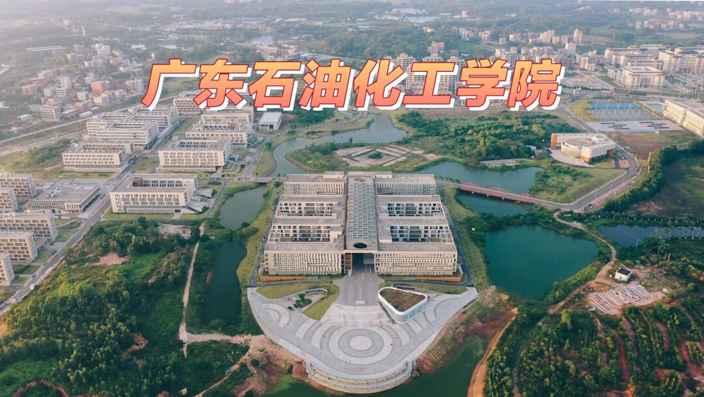 广东石油化工学院地址图片