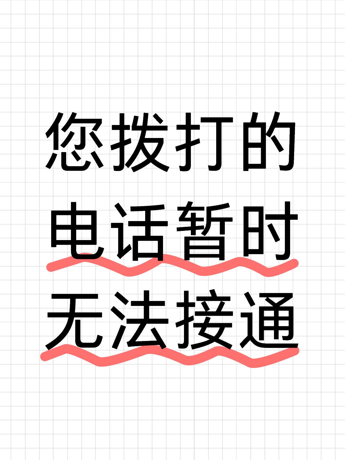 可以证明了吗 您拨打的电话暂时无法接通