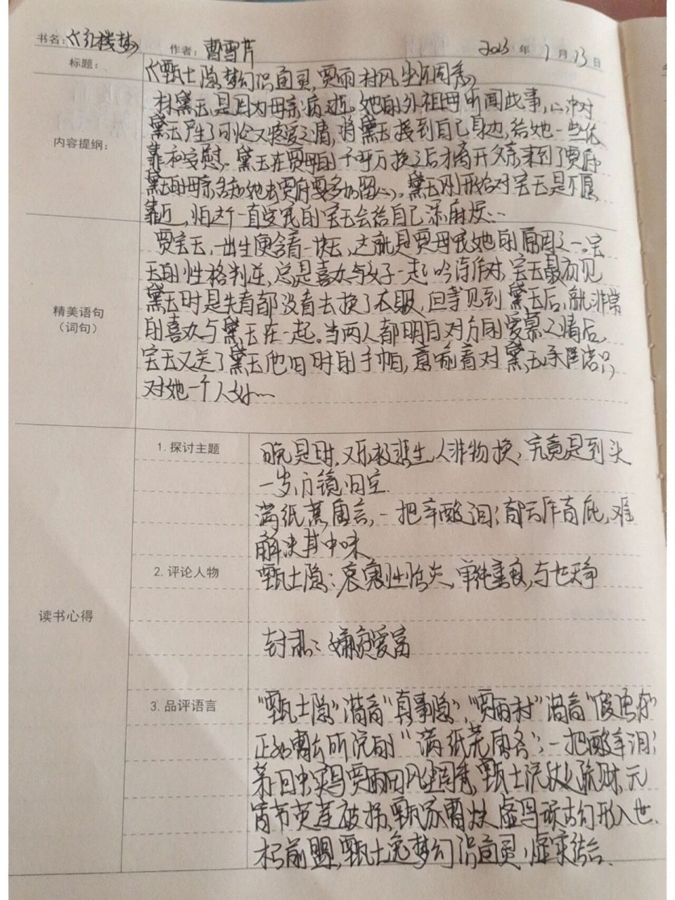 《红楼梦》第一回读书笔记