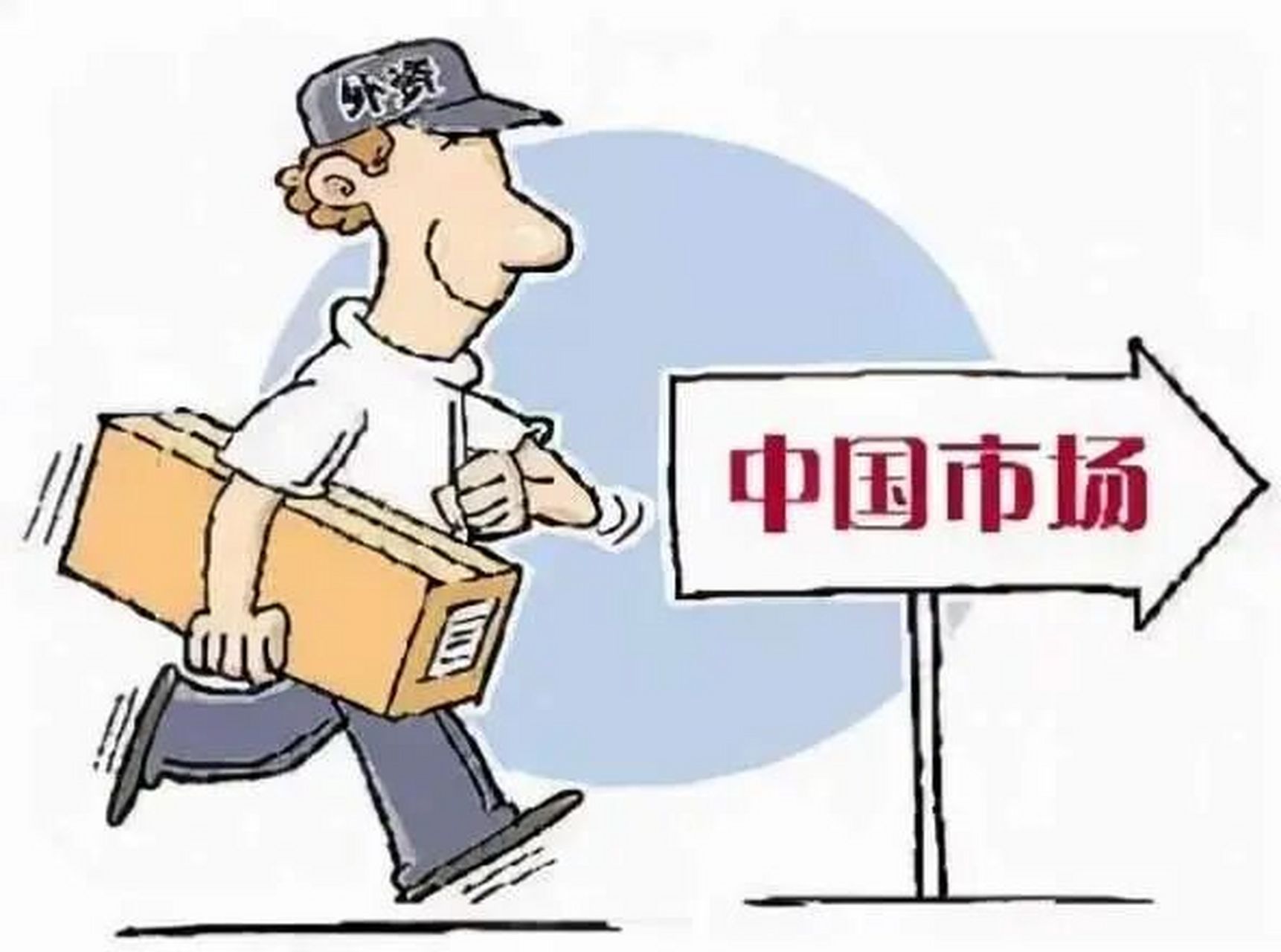 助力开拓中国市场,我们能做什么?
