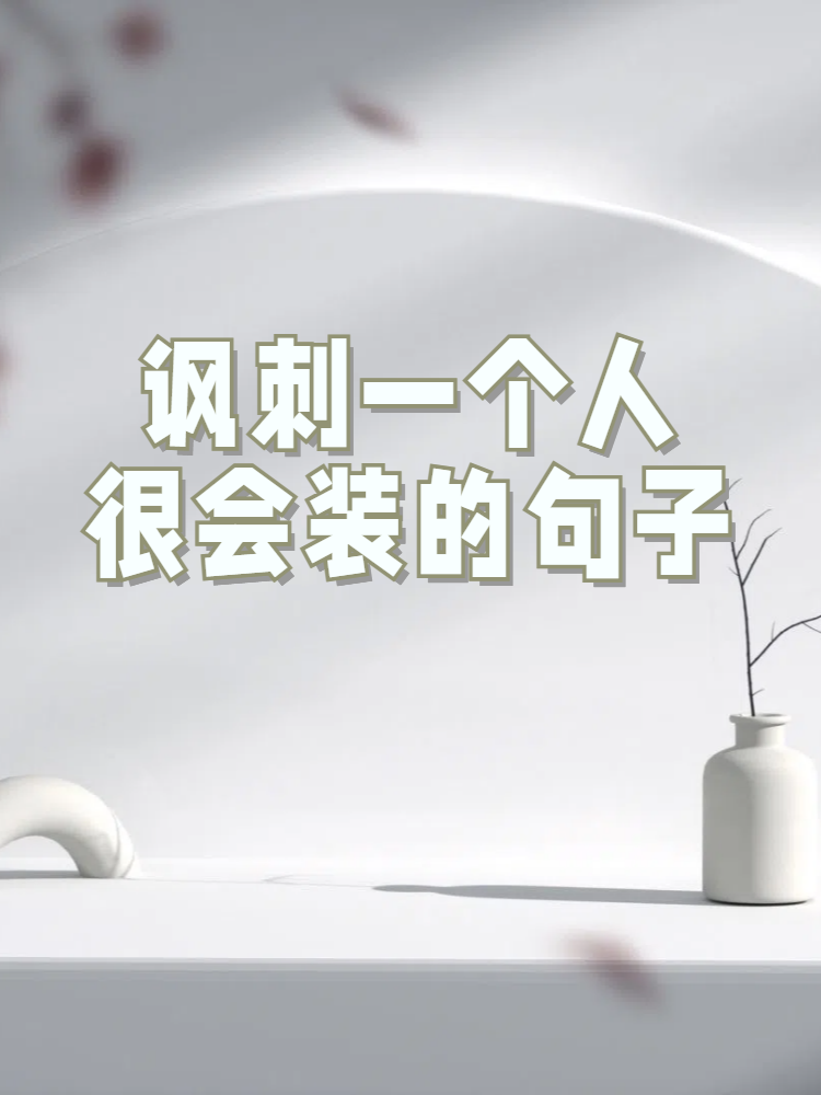 讽刺一个人很会装的句子