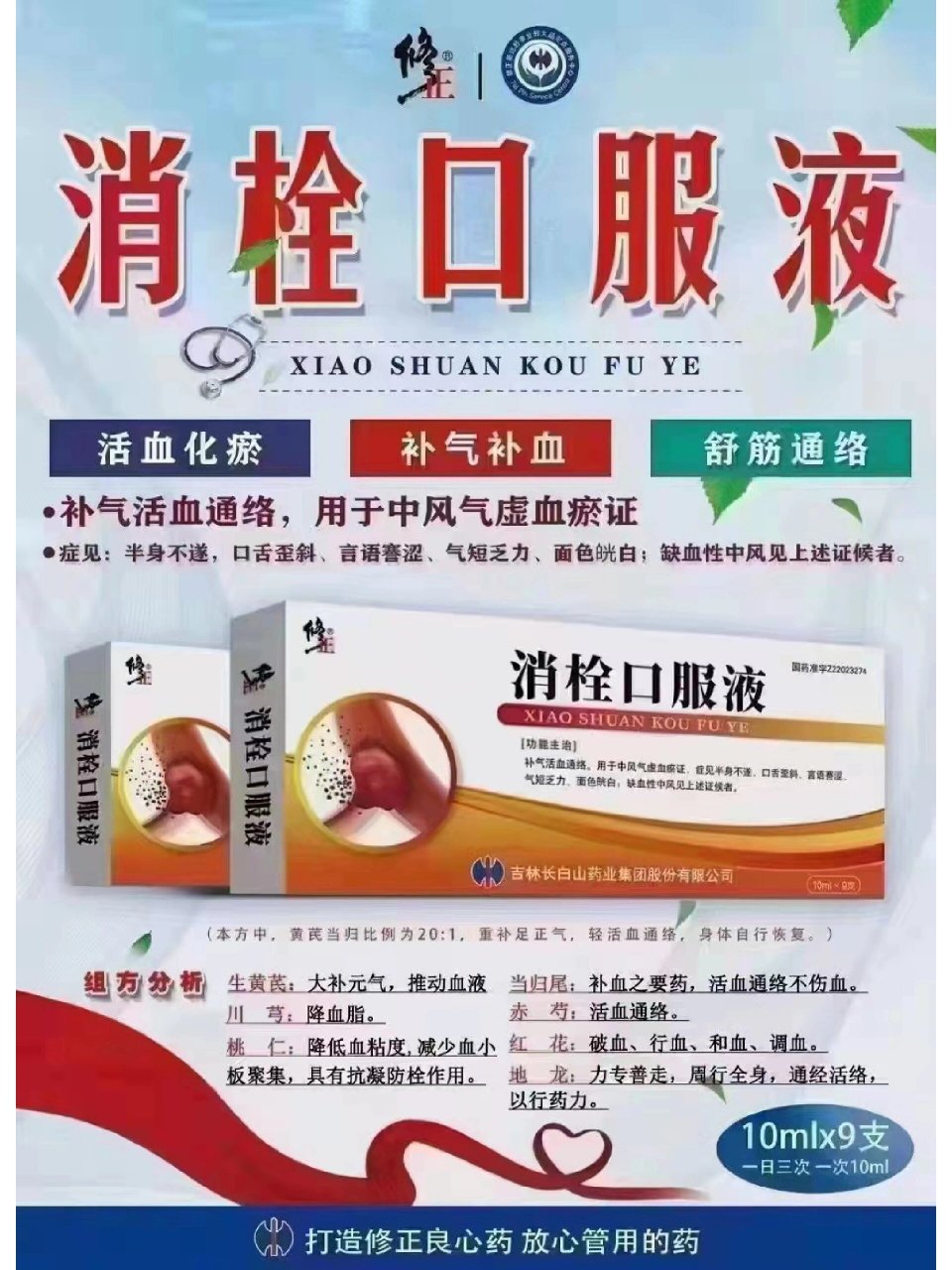 修正《消栓口服液》 适用于中风引起的半身不遂 口眼歪斜,语言謇涩
