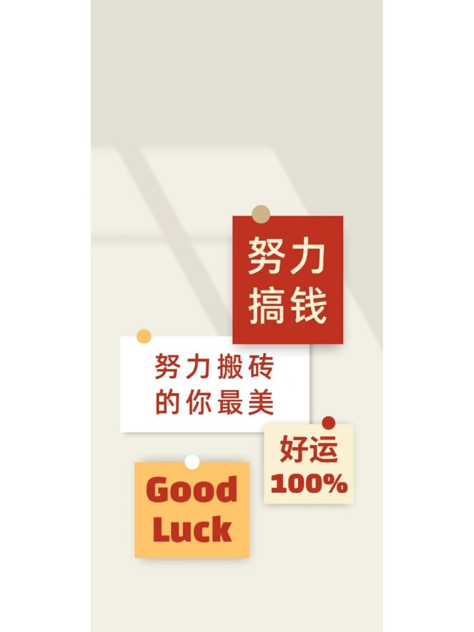 暴富暴美手机壁纸 努力搞钱最美手机壁纸 7815共勉 676767