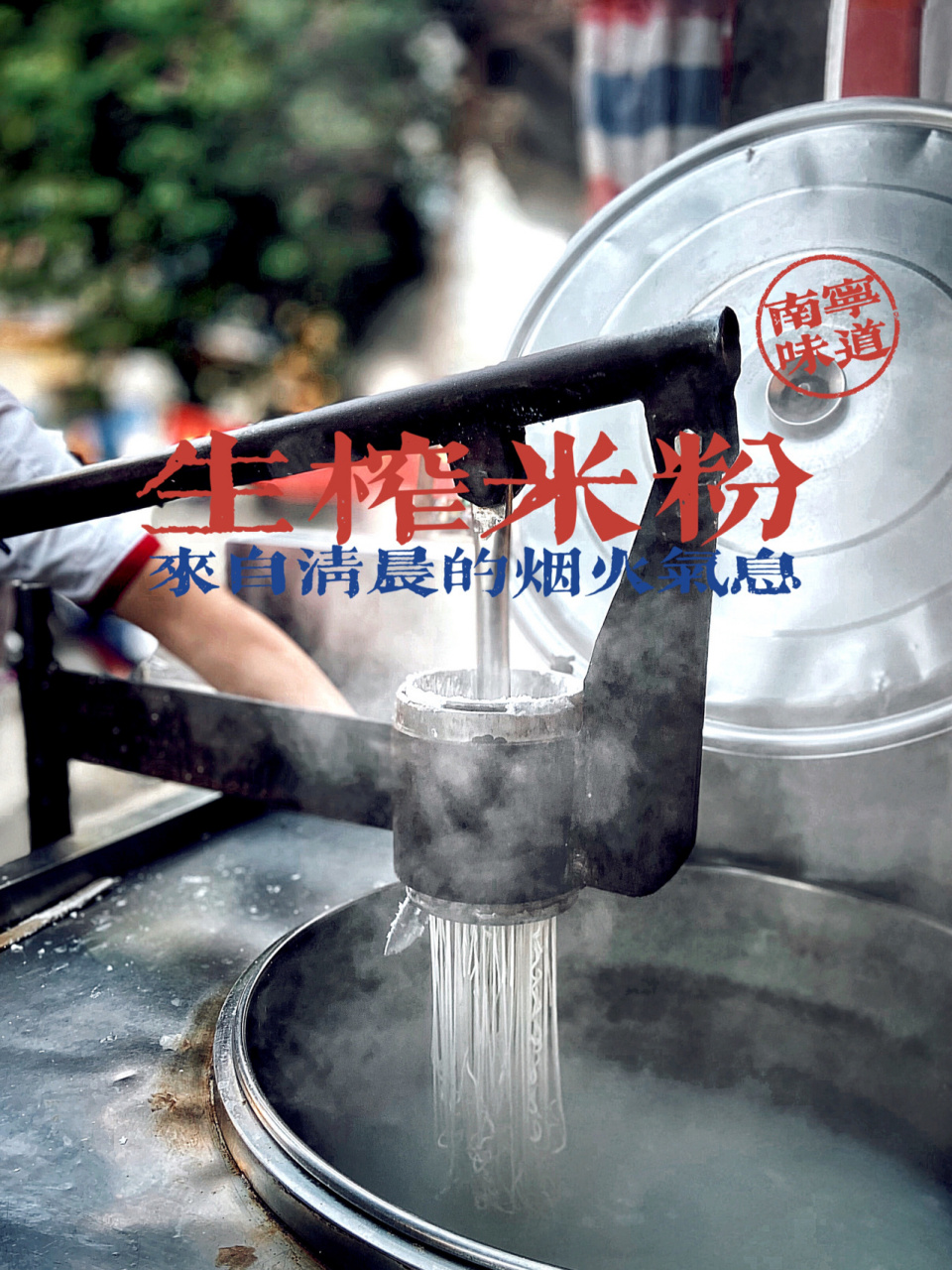 广西美食推荐 | 生榨米粉 | 生榨米粉是广西壮族地区的一道特色美食