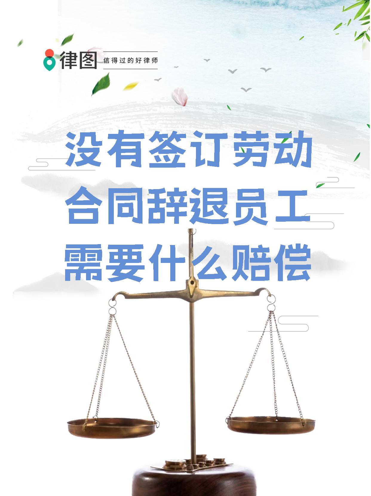 没有签订劳动合同员工被辞退怎么处理