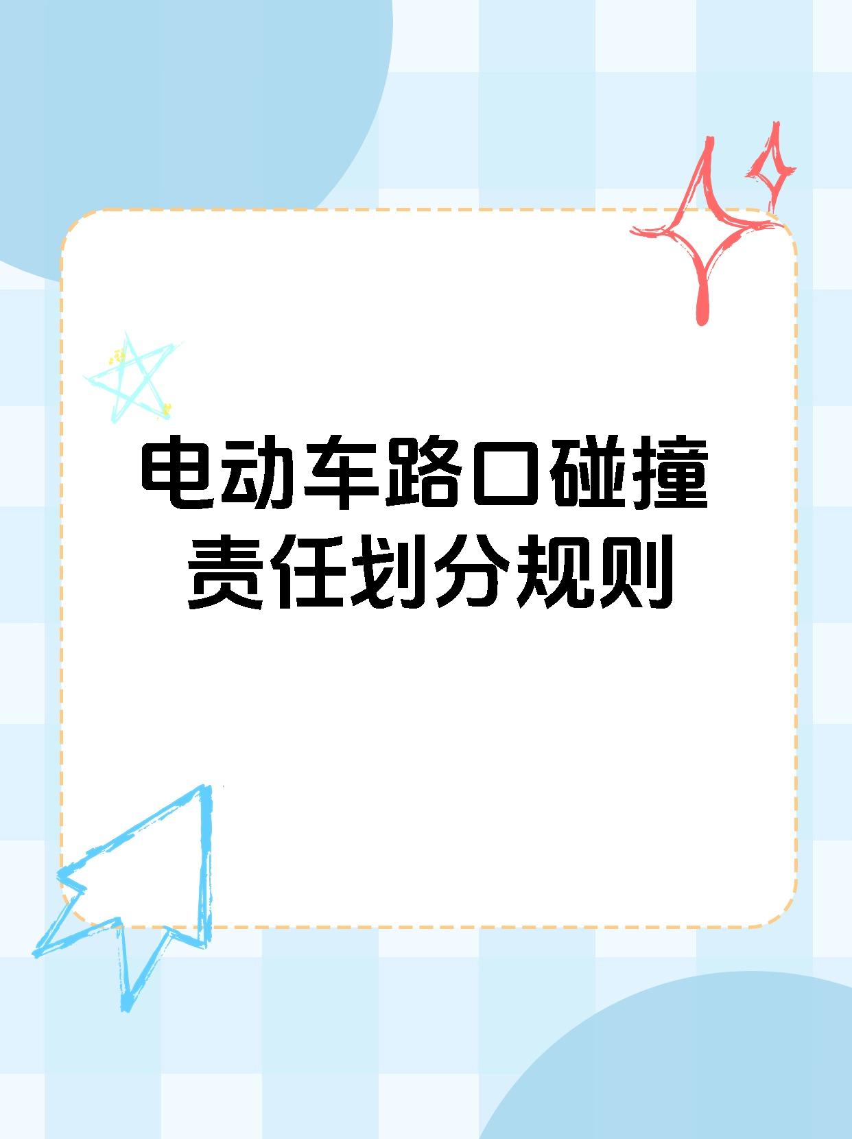 【电动车路口碰撞责任划分规则 电动车事故责任判定如下 1