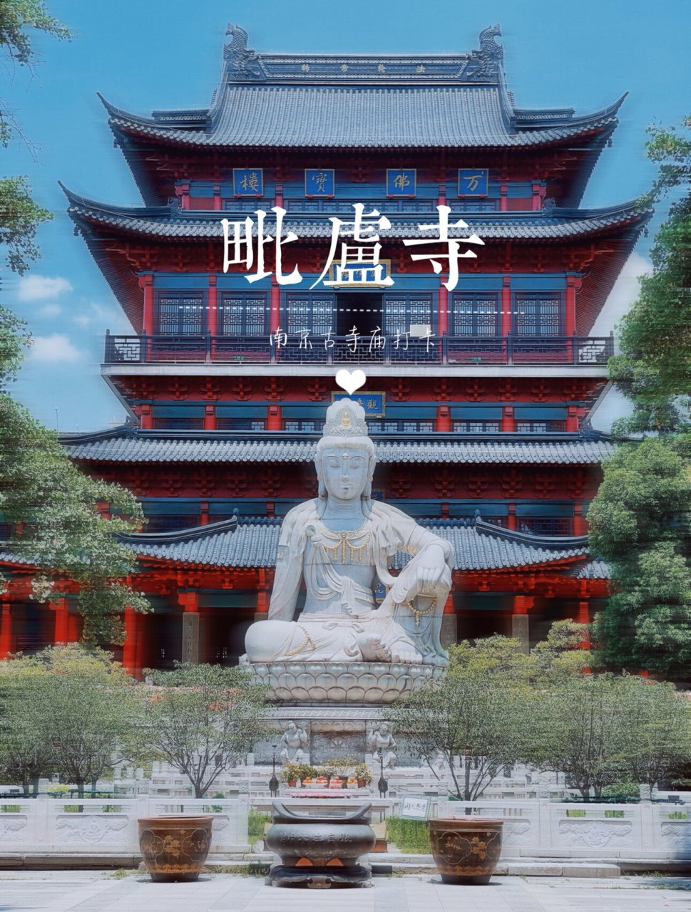 南京古寺庙|金陵名刹|祈福求财|毗卢寺 96南京有很多香火旺的寺庙