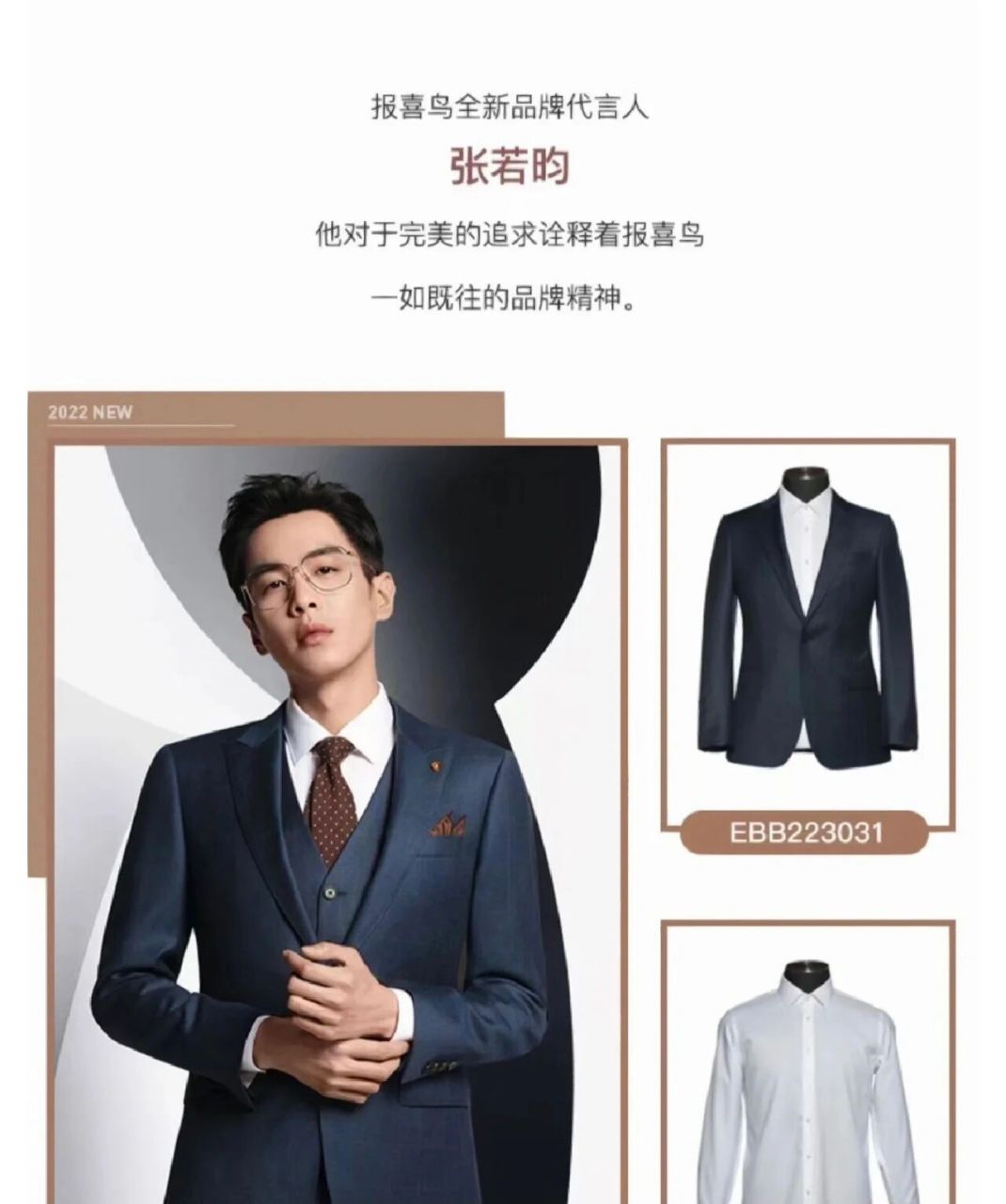 来自张若昀的认可!西服就选报喜鸟!