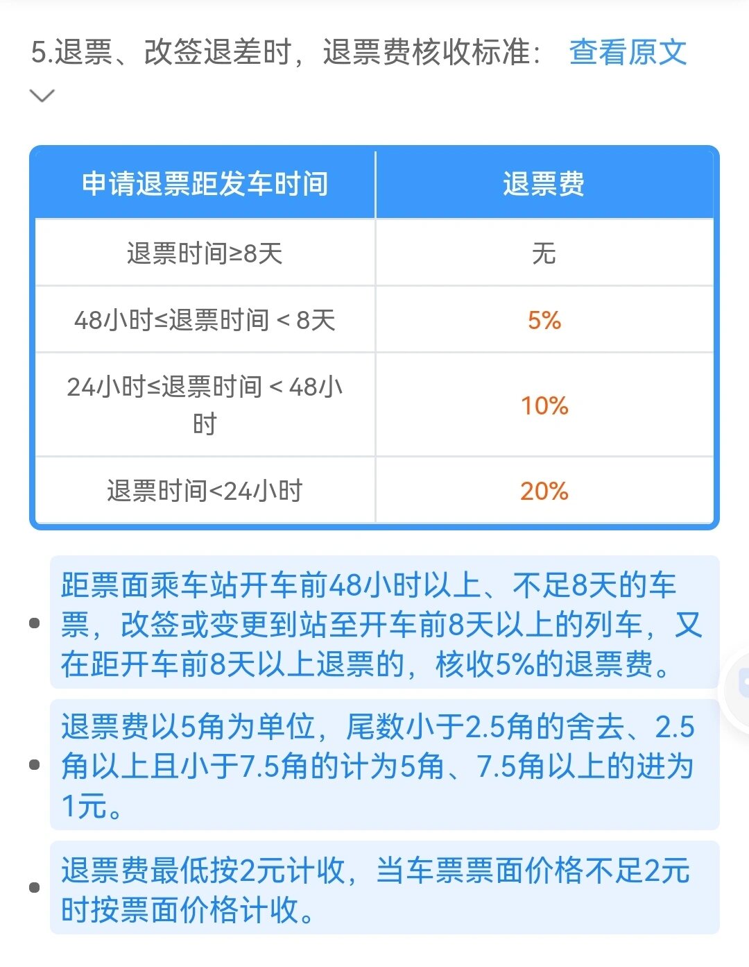 火车售票厅退票多久能到账