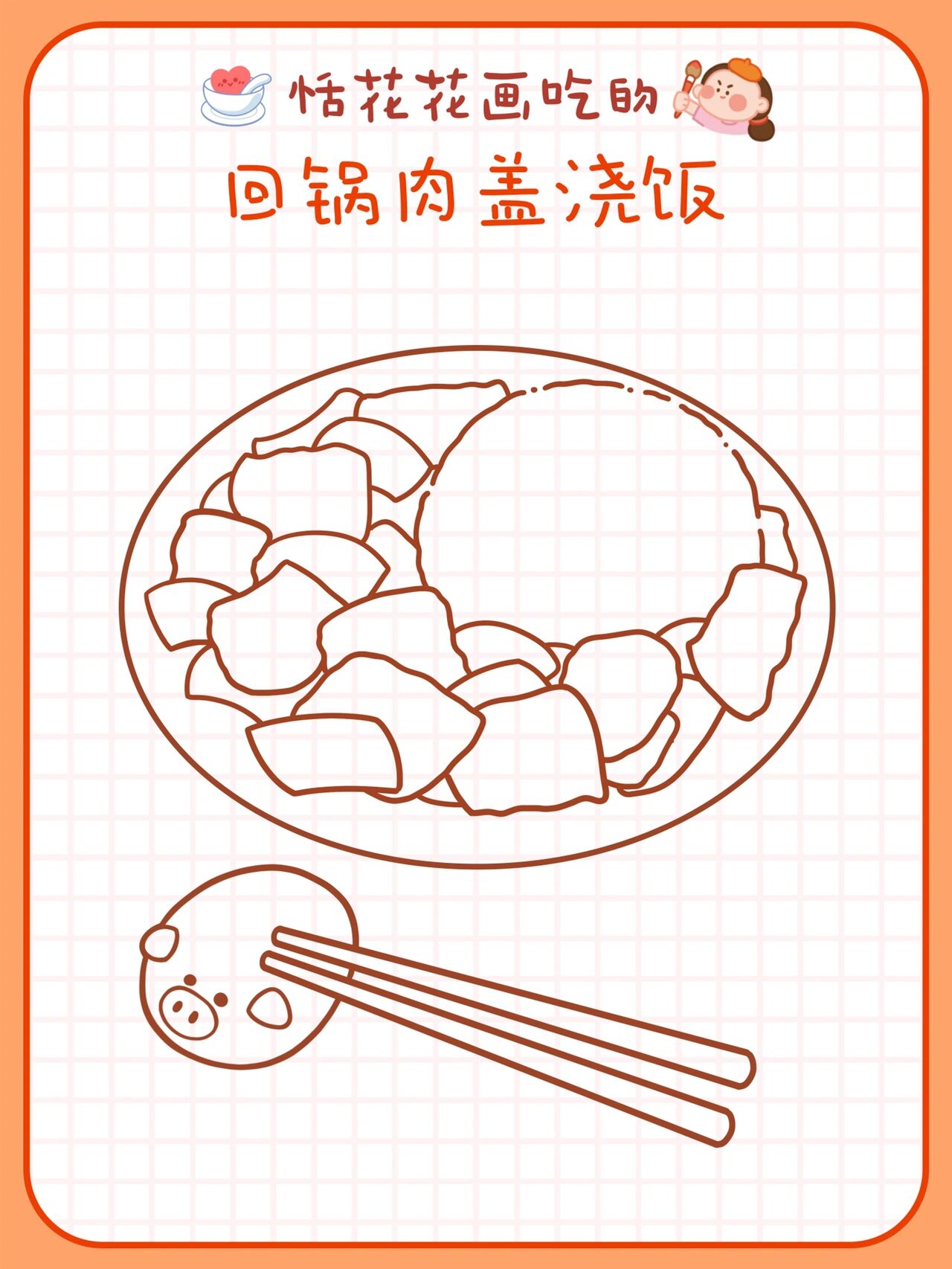 原创美食插画78川菜系 | 回锅肉盖浇饭简笔画 恬花花简笔画小课堂第