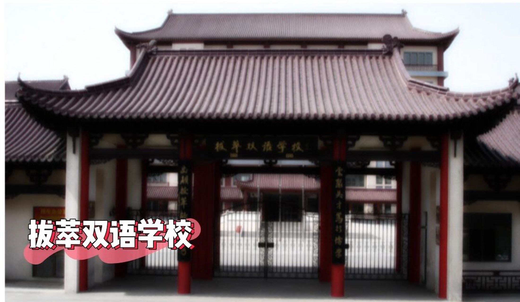 拔萃双语学校,招生范围广 北京拔萃双语学校是京市朝阳区的寄宿制双语
