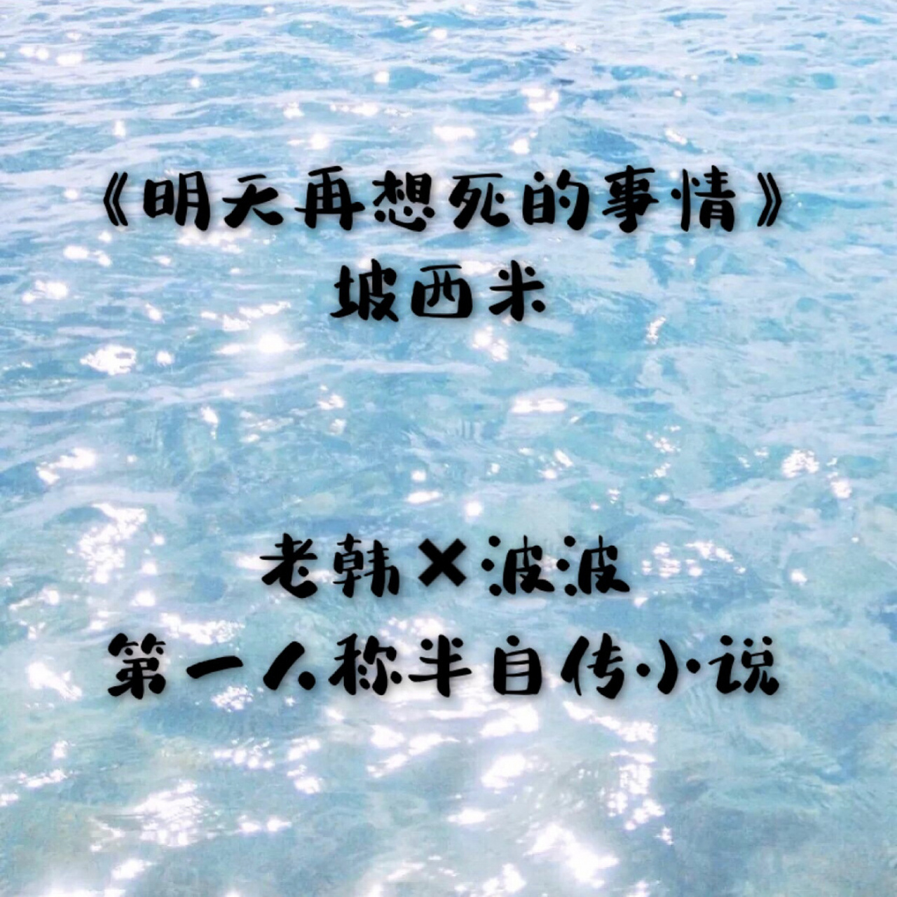 半自传小说|坡西米《明天再想死的事情》 呜呜呜呜,我真的好开心,这是