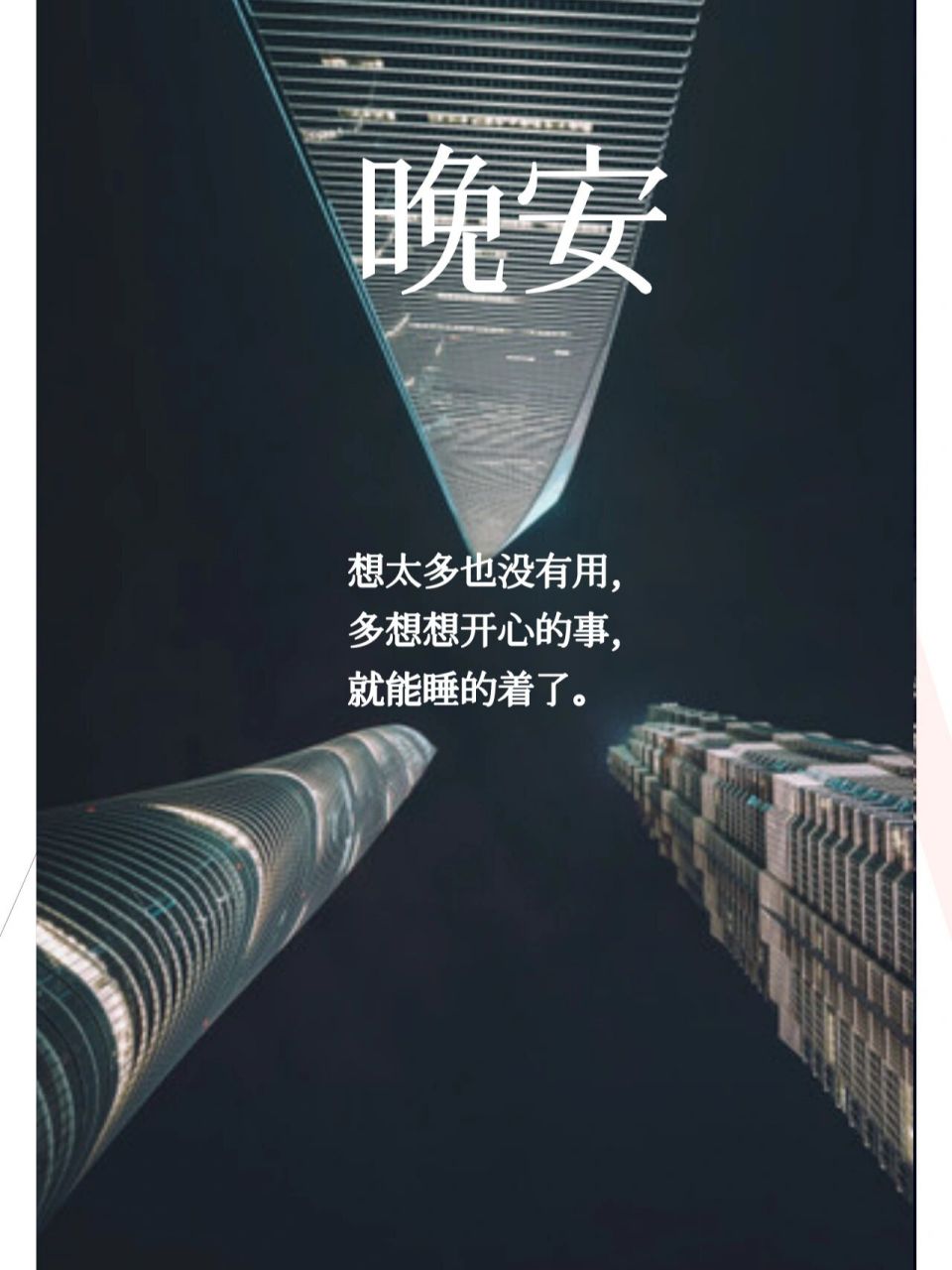 晚上睡不着觉发的句子 1,真的不必把太多人请进生命里,太过热情总是不
