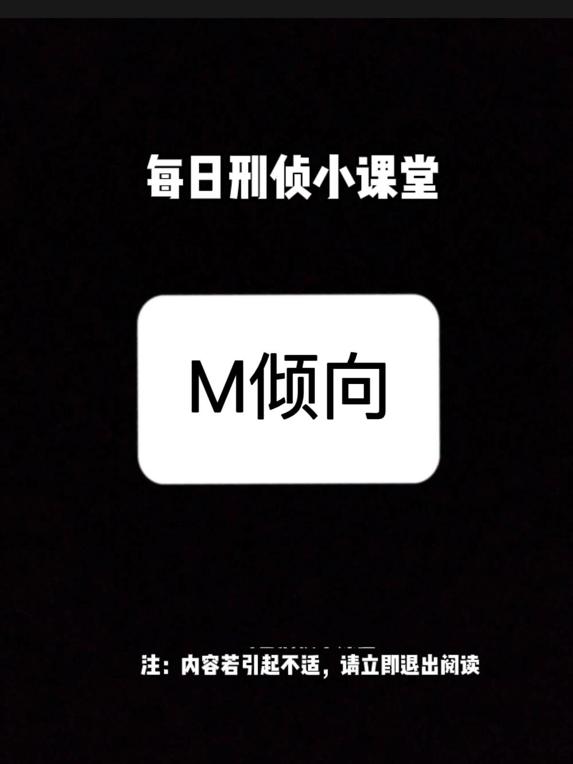 刑侦课堂开课啦～m倾向