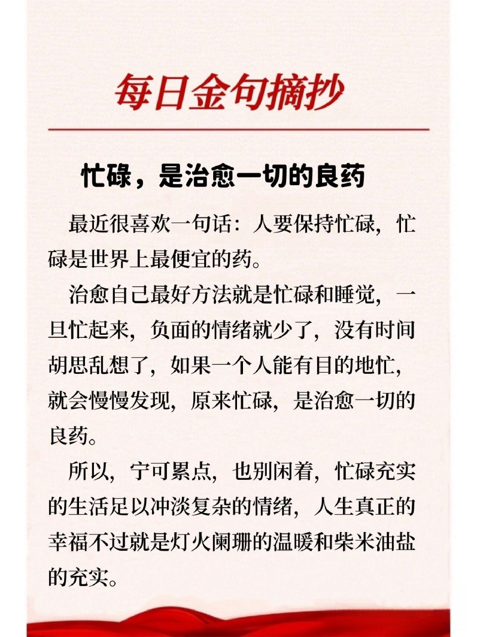 每日金句|78忙碌,是治愈一切的良药 最近很喜欢一句话:人要保持忙碌
