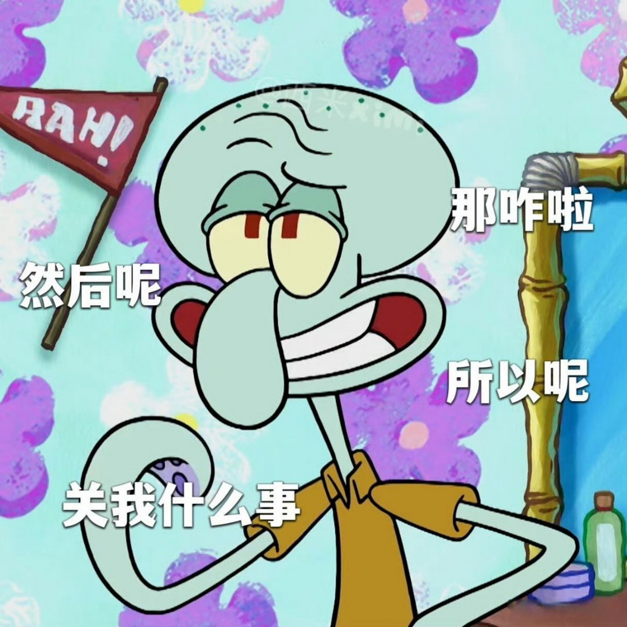 nwu轻松一刻#  分享一点章鱼哥表情包 via:本宫就要买买买
