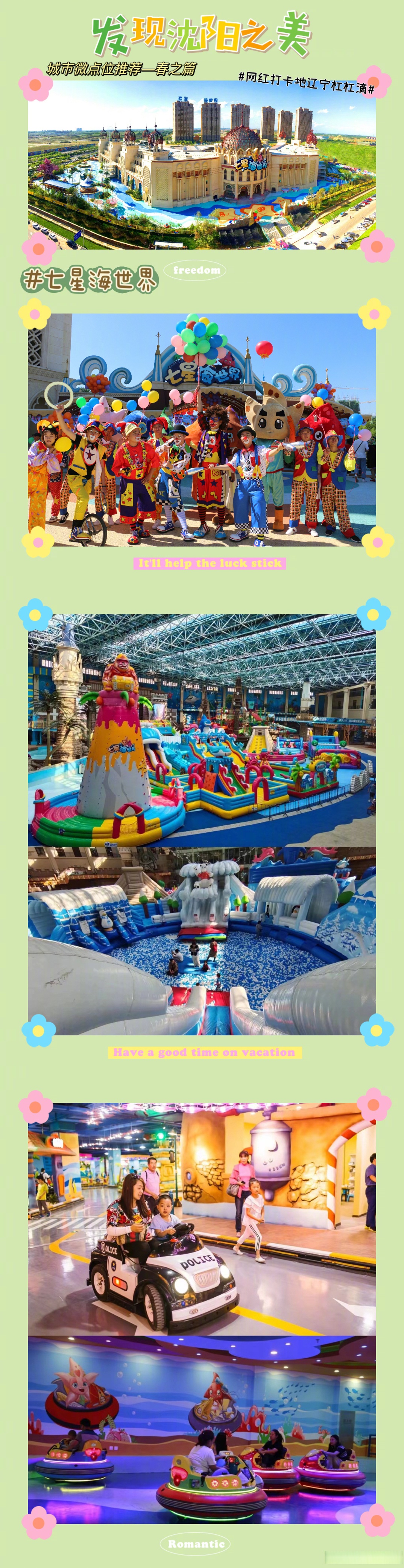 发现沈阳之美# 七星海世界 #网红打卡地辽宁杠杠滴# #美好辽宁等睦创