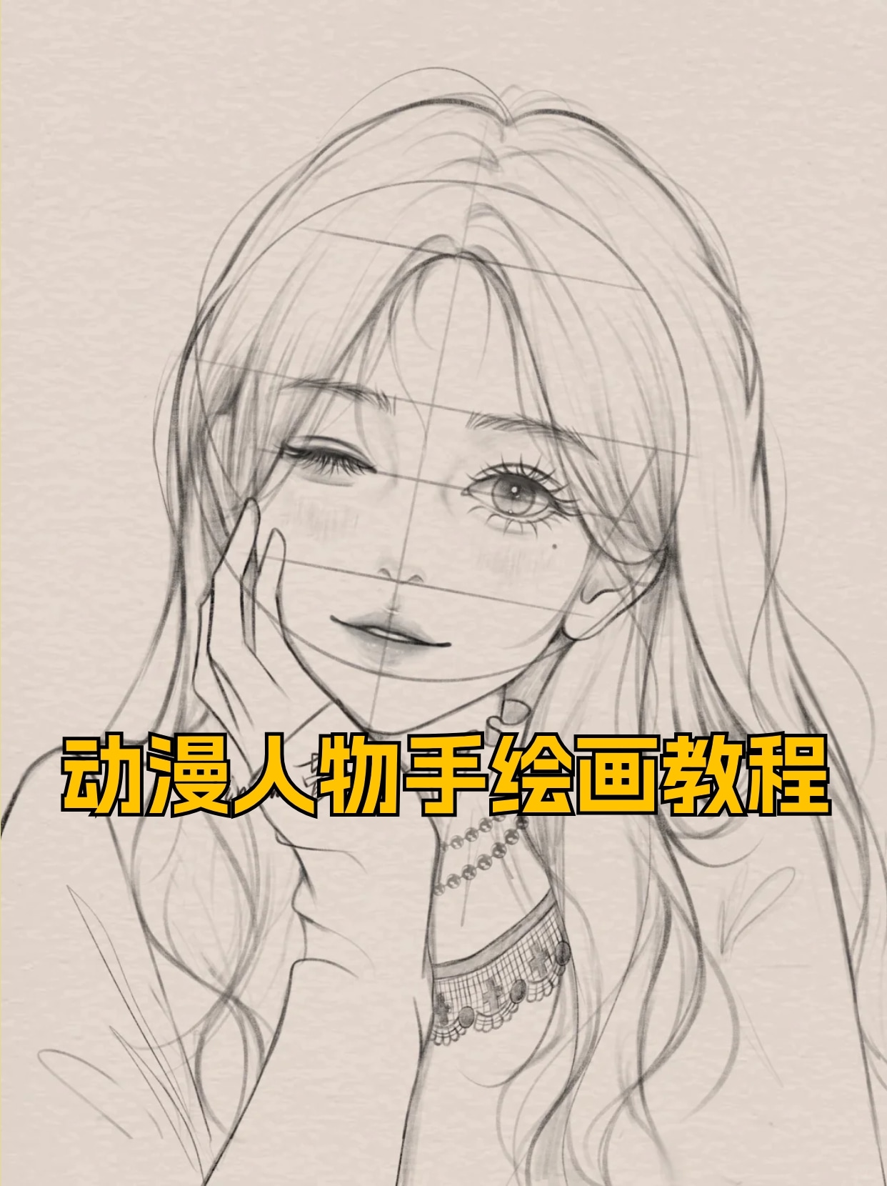 动漫人物手绘画教程