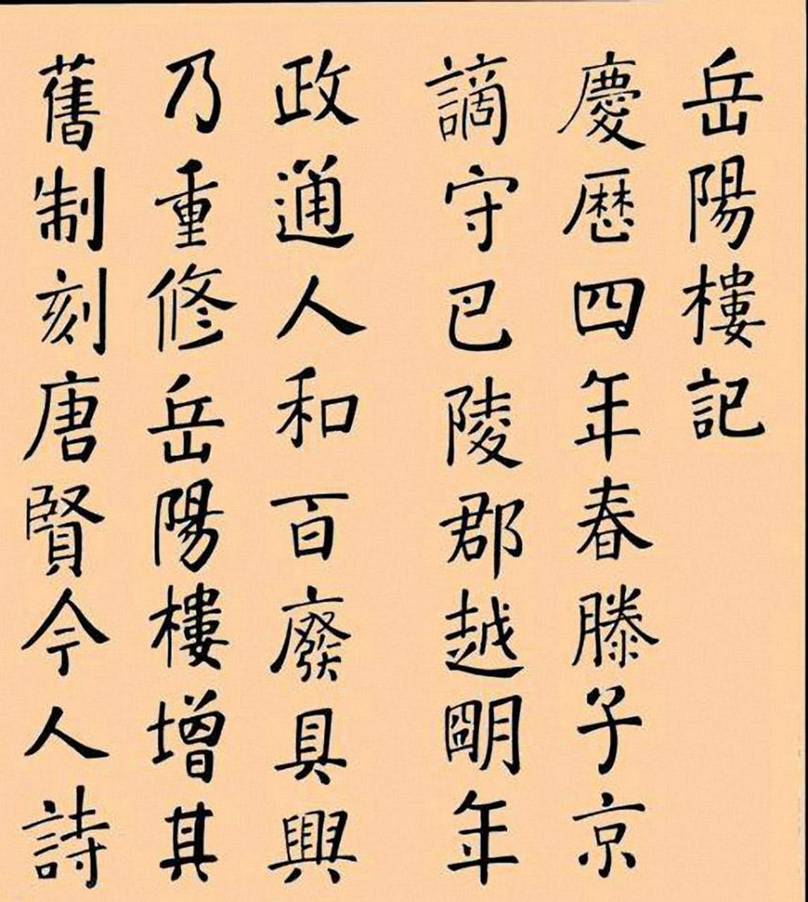 张照楷书岳阳楼记书法欣赏