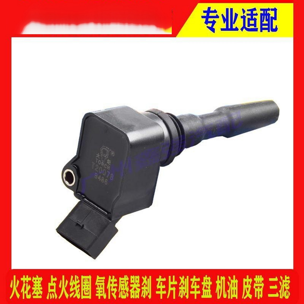 4l点火线圈高压包