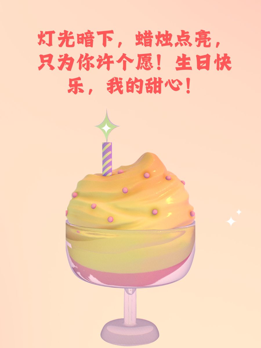 送老婆生日蛋糕祝福语简短 1