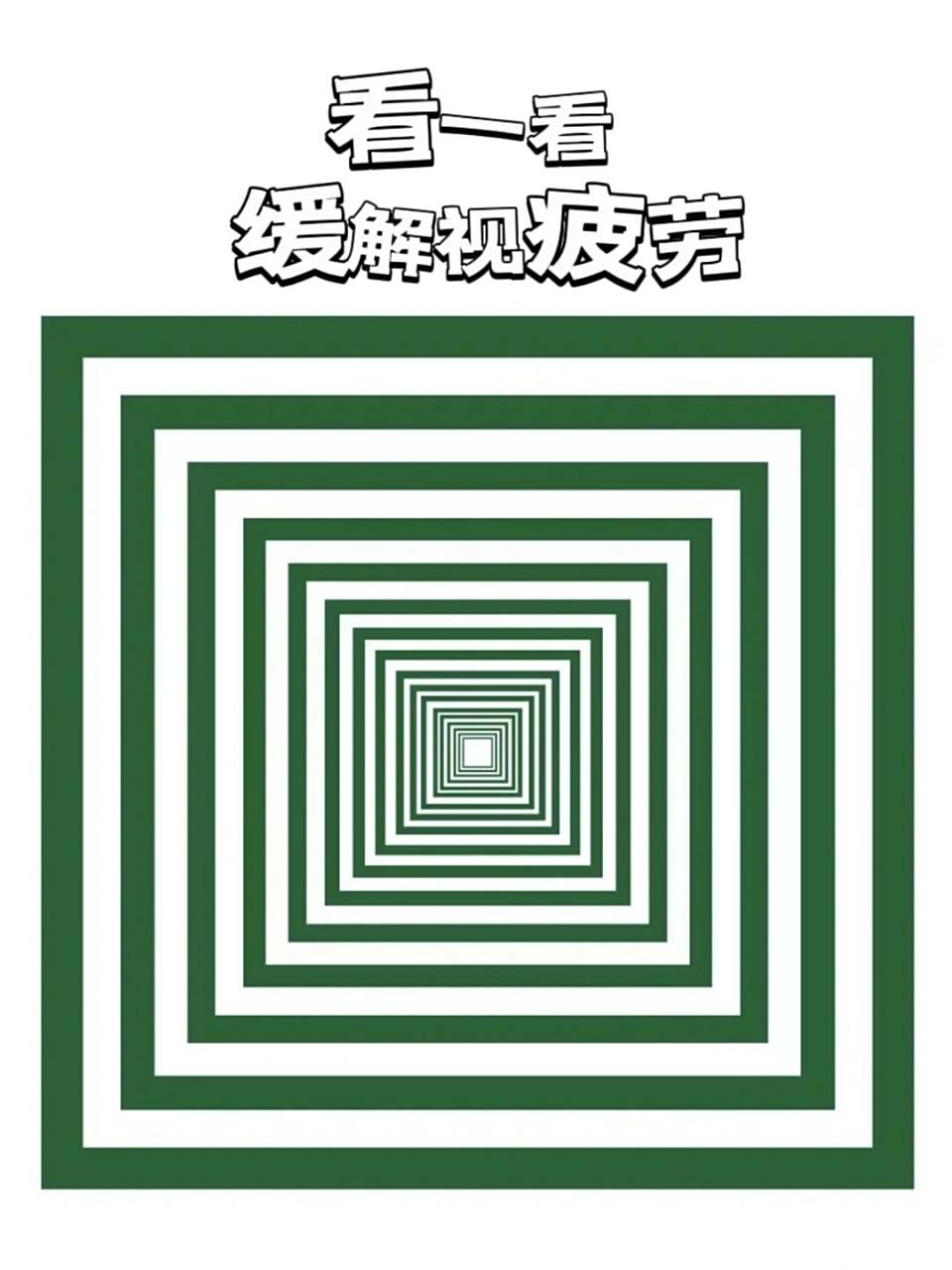 眼睛时常感觉疲劳98看看这个图放松一下 缓解视疲劳98请看下文