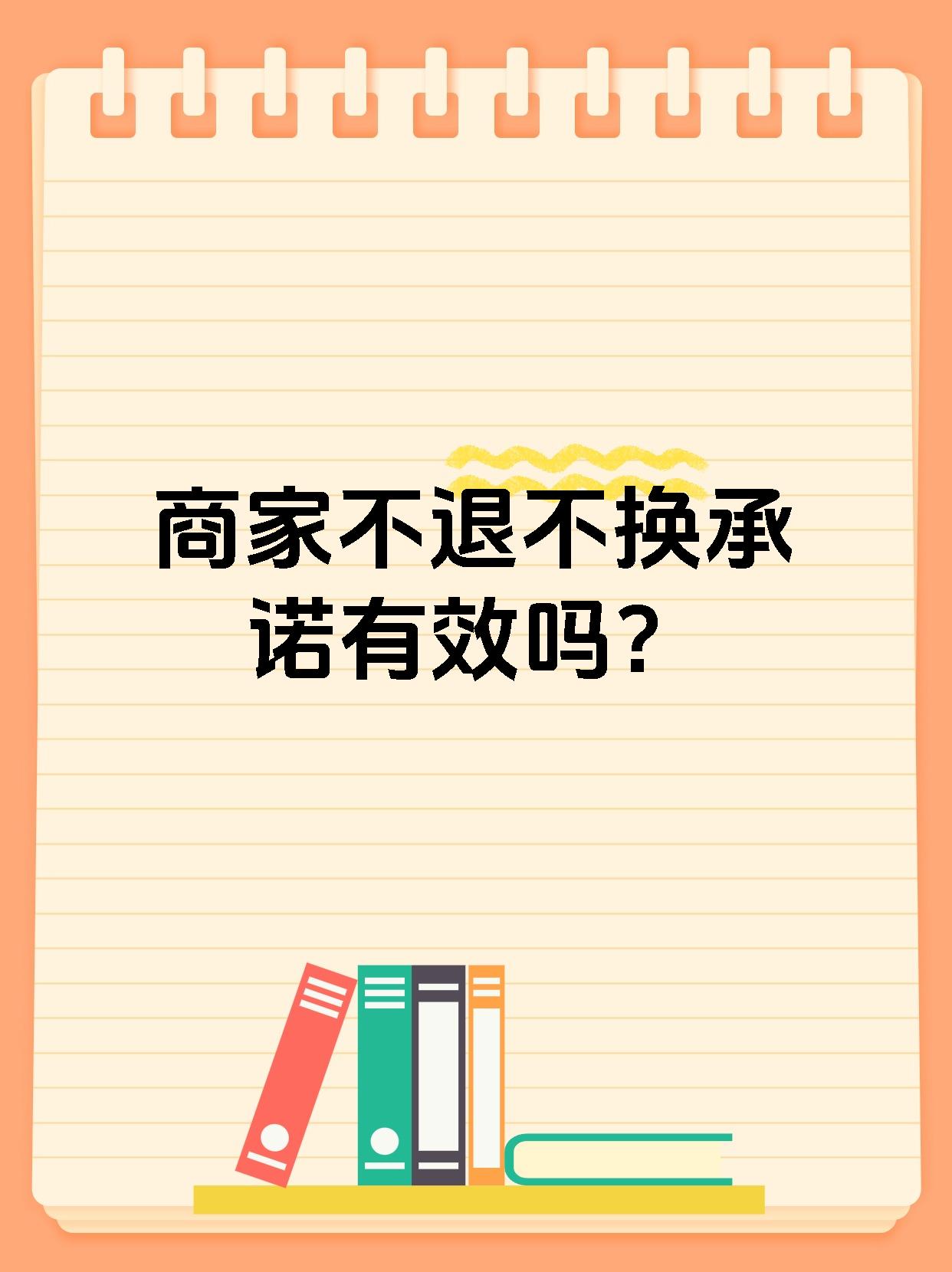 商家不退不换声明属无效.