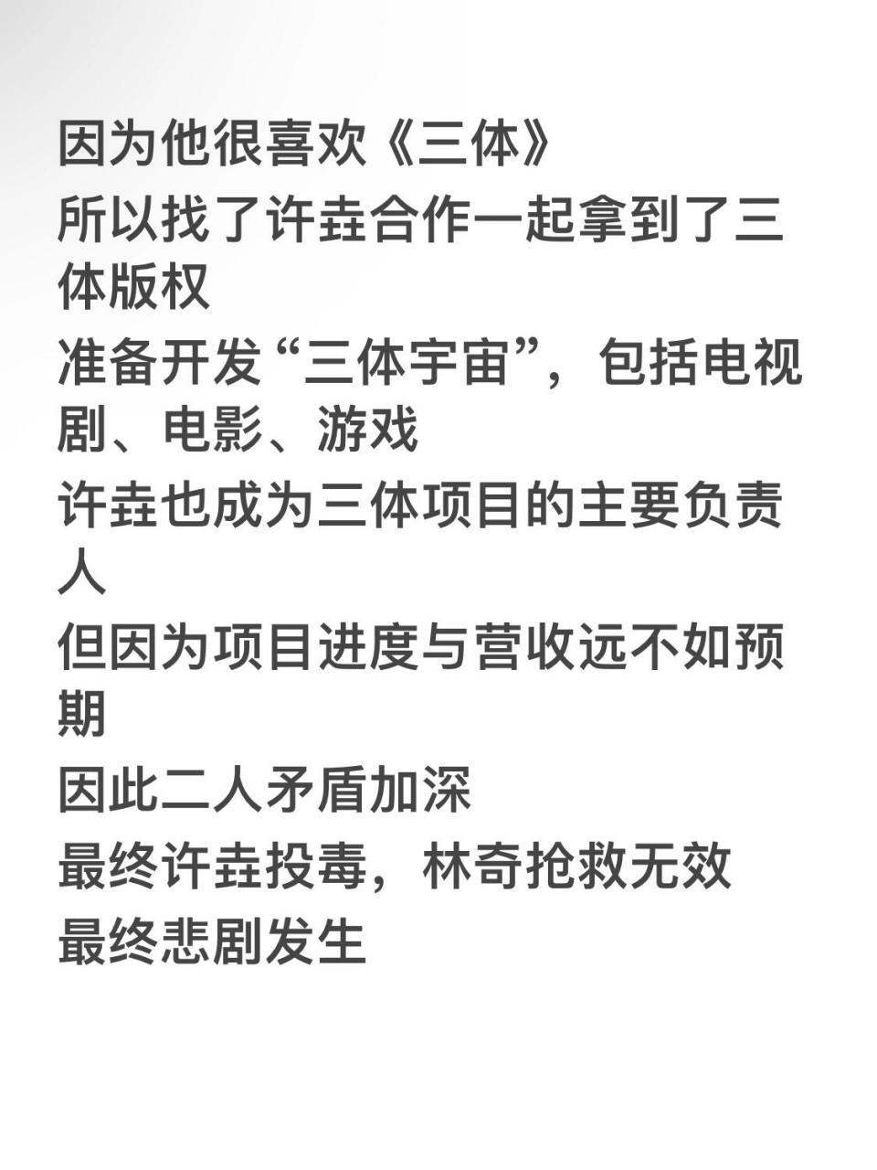 私生子,争遗产-剧版三体背后的大瓜 剧版《三体》的出品人林奇被投毒