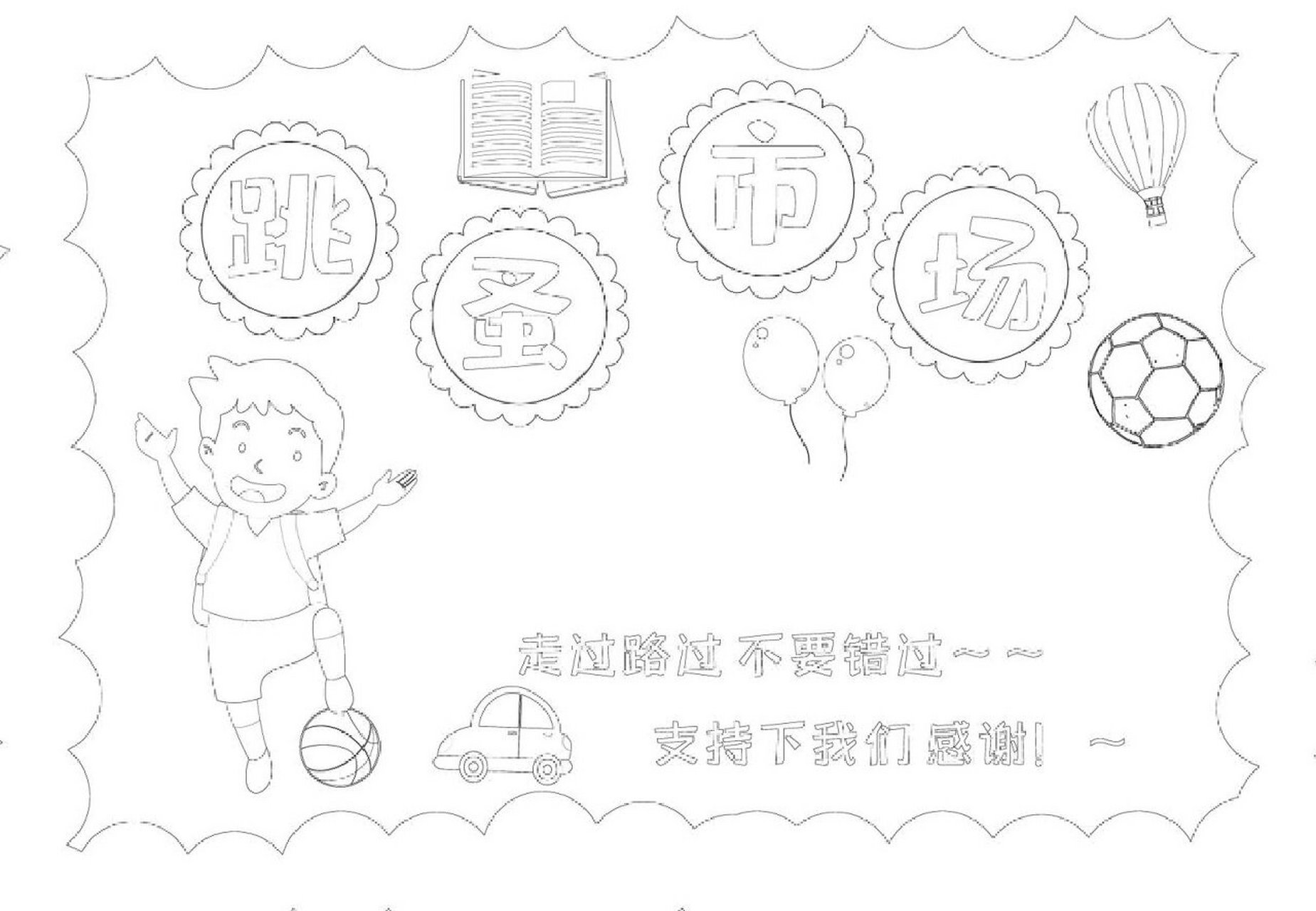 跳蚤市场手抄报线稿 幼儿园给宝贝们的儿童涂鸦线稿,可直接打印,需要